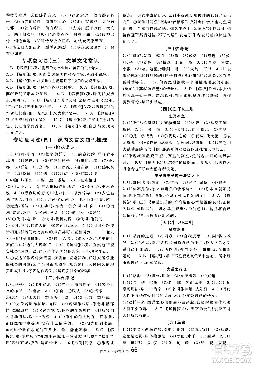 廣東經(jīng)濟(jì)出版社2025年春名校課堂八年級語文下冊人教版貴州專版答案