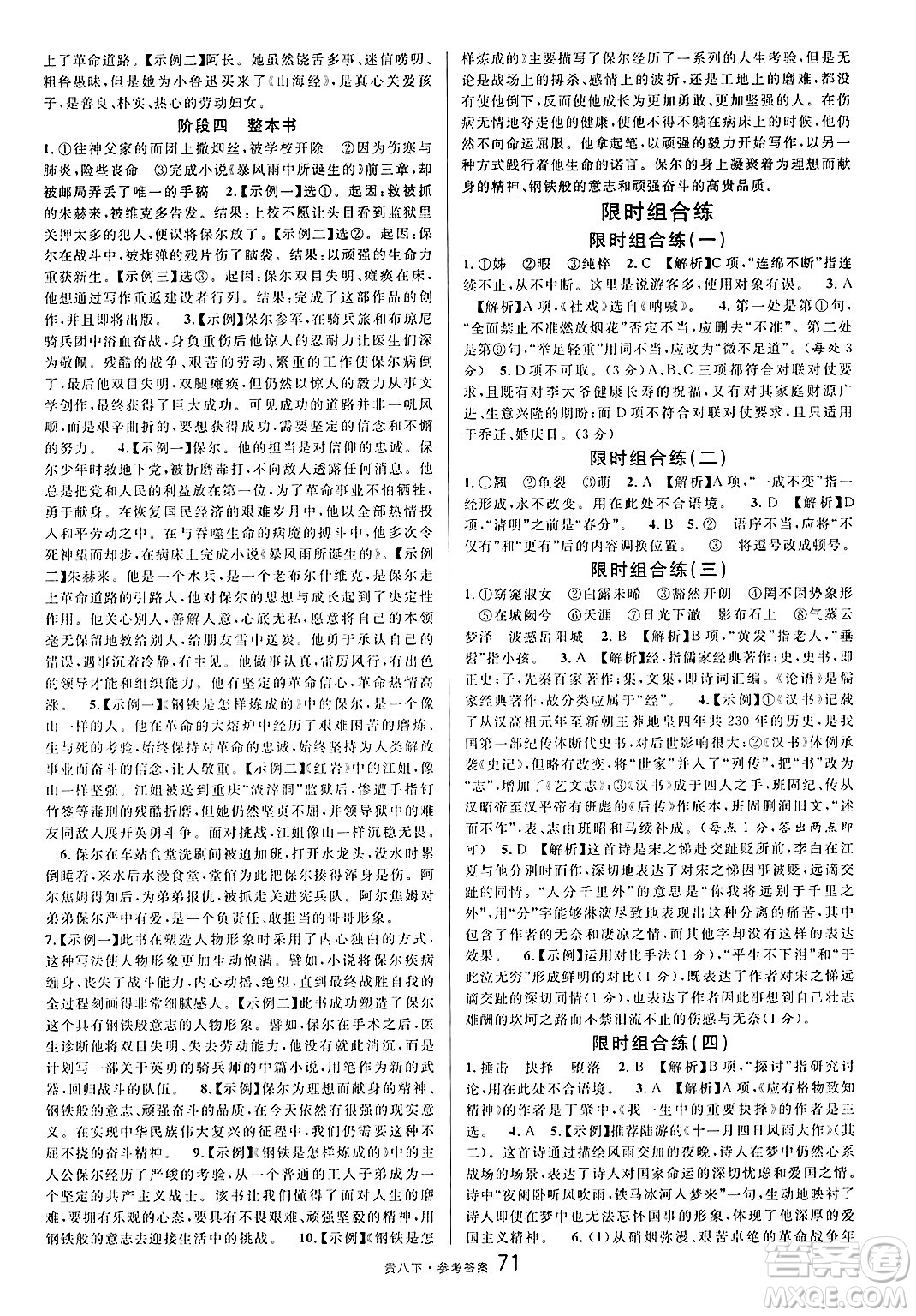 廣東經(jīng)濟(jì)出版社2025年春名校課堂八年級語文下冊人教版貴州專版答案