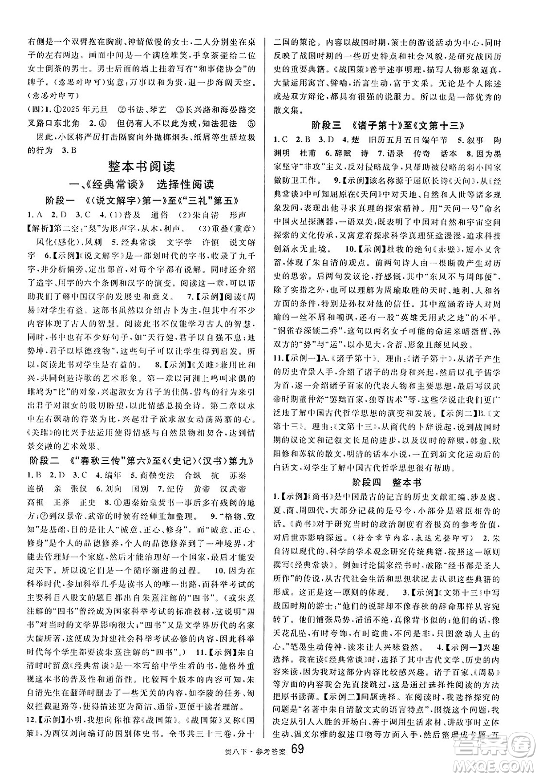 廣東經(jīng)濟(jì)出版社2025年春名校課堂八年級語文下冊人教版貴州專版答案