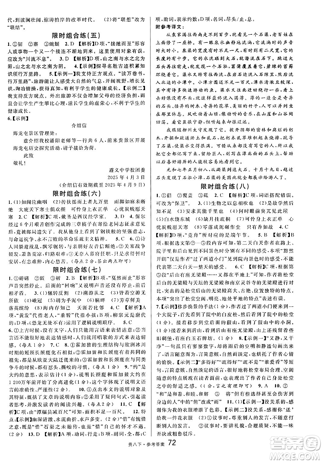 廣東經(jīng)濟(jì)出版社2025年春名校課堂八年級語文下冊人教版貴州專版答案