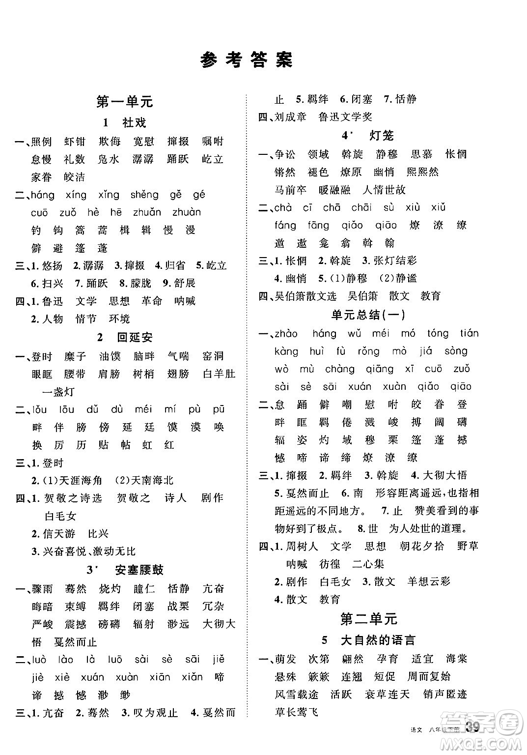 開明出版社2025年春名校課堂八年級語文下冊人教版內(nèi)蒙古專版答案