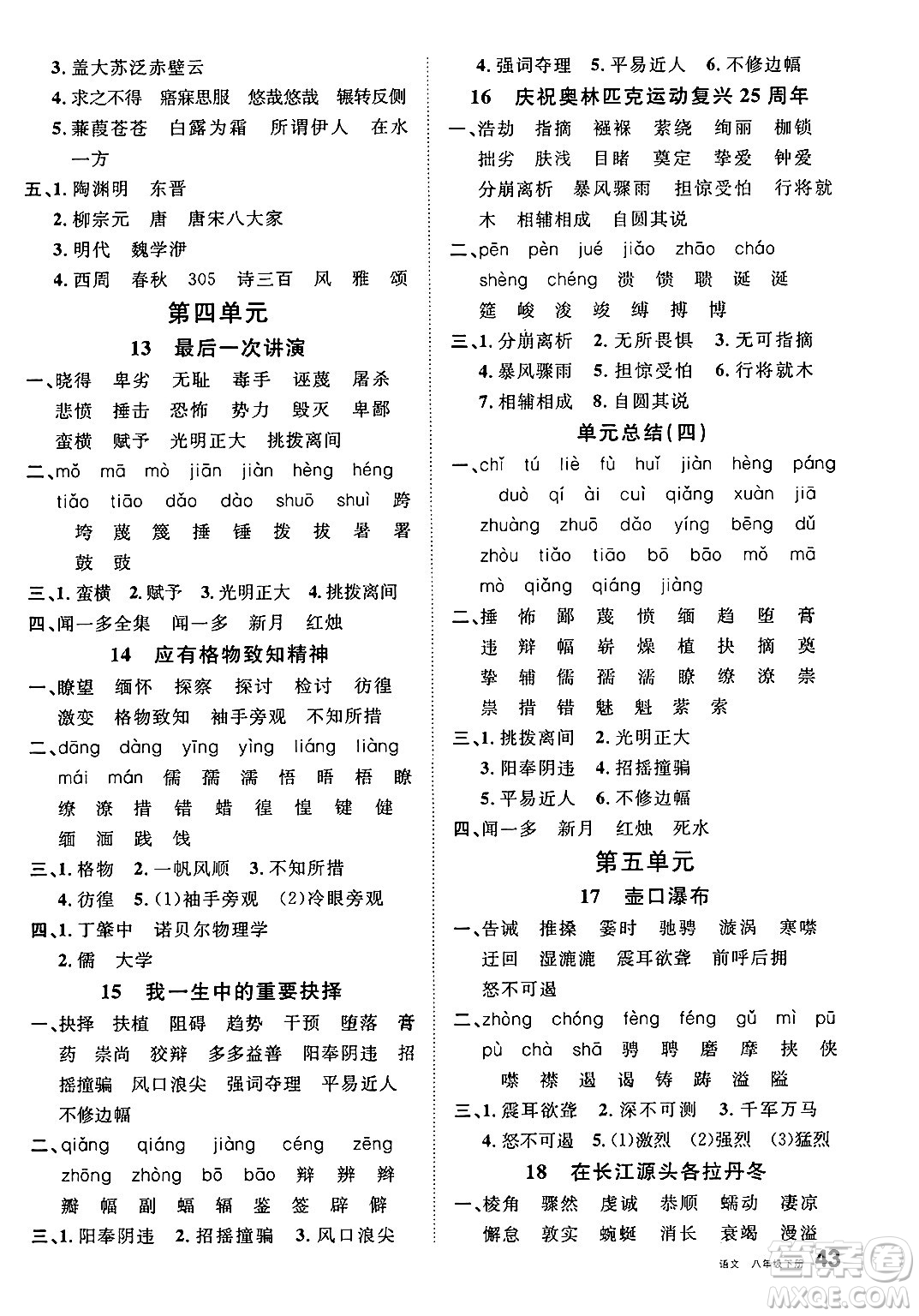 開明出版社2025年春名校課堂八年級語文下冊人教版內(nèi)蒙古專版答案