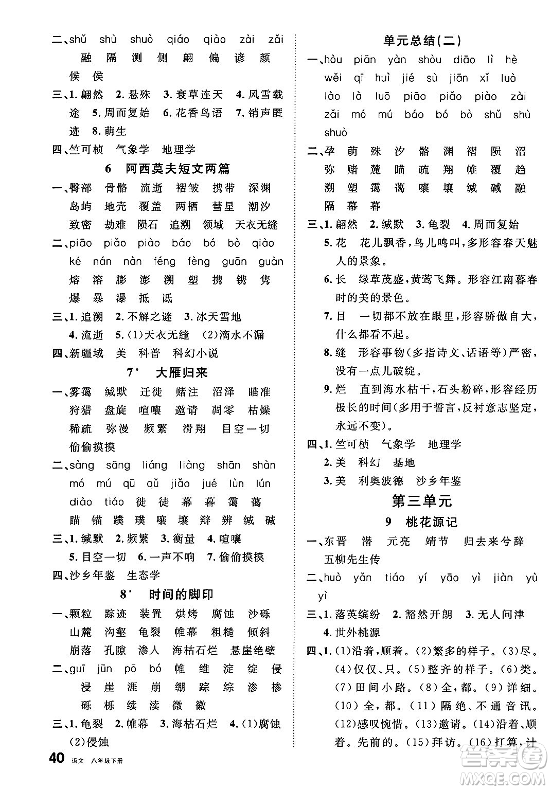 開明出版社2025年春名校課堂八年級語文下冊人教版內(nèi)蒙古專版答案
