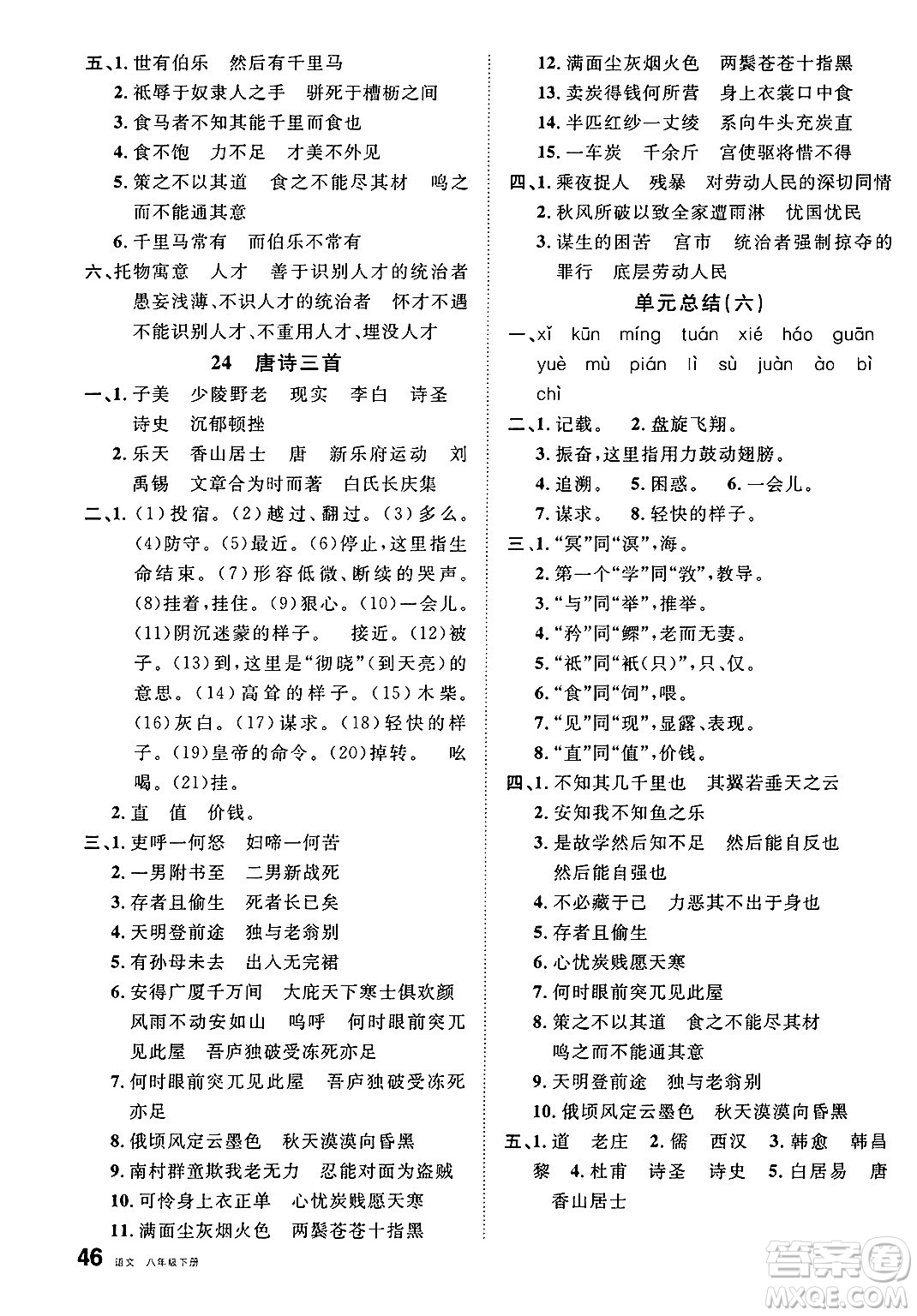 開明出版社2025年春名校課堂八年級語文下冊人教版內(nèi)蒙古專版答案