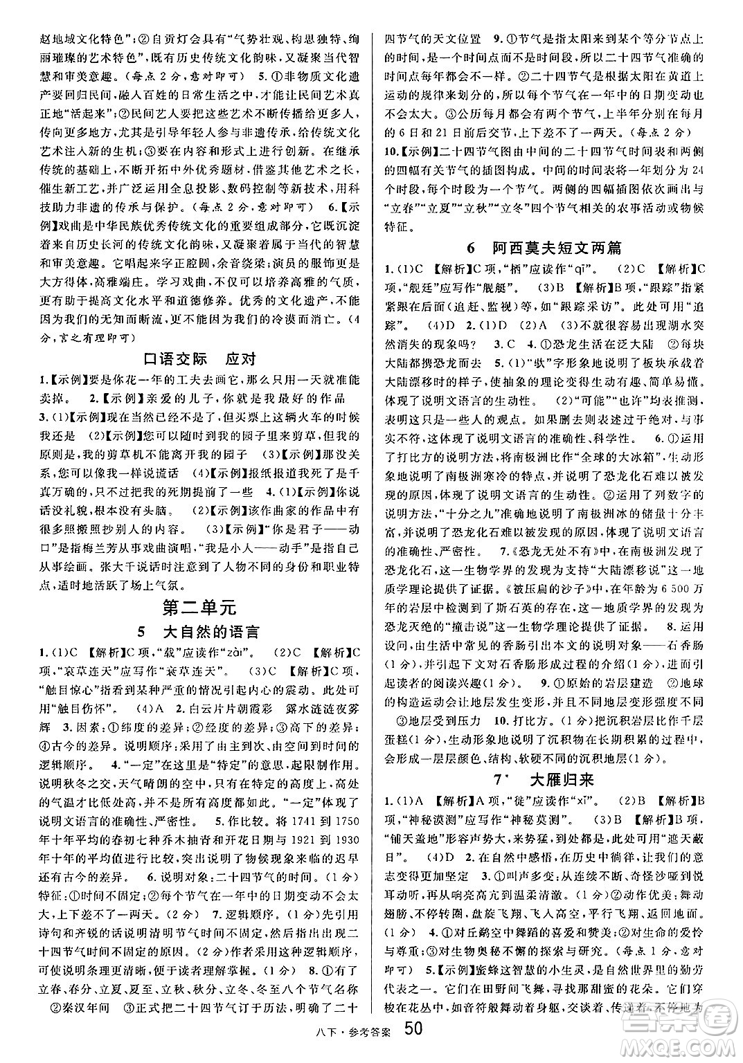 開明出版社2025年春名校課堂八年級語文下冊人教版內(nèi)蒙古專版答案