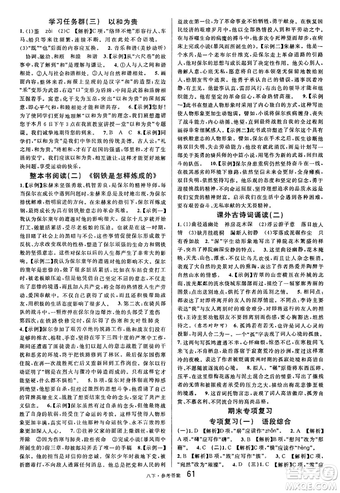 開明出版社2025年春名校課堂八年級語文下冊人教版內(nèi)蒙古專版答案