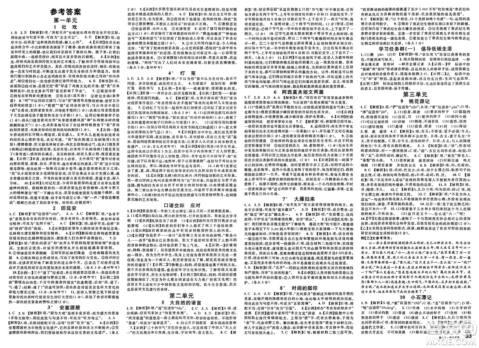 廣東經(jīng)濟(jì)出版社2025年春名校課堂八年級(jí)語文下冊(cè)人教版山東專版答案
