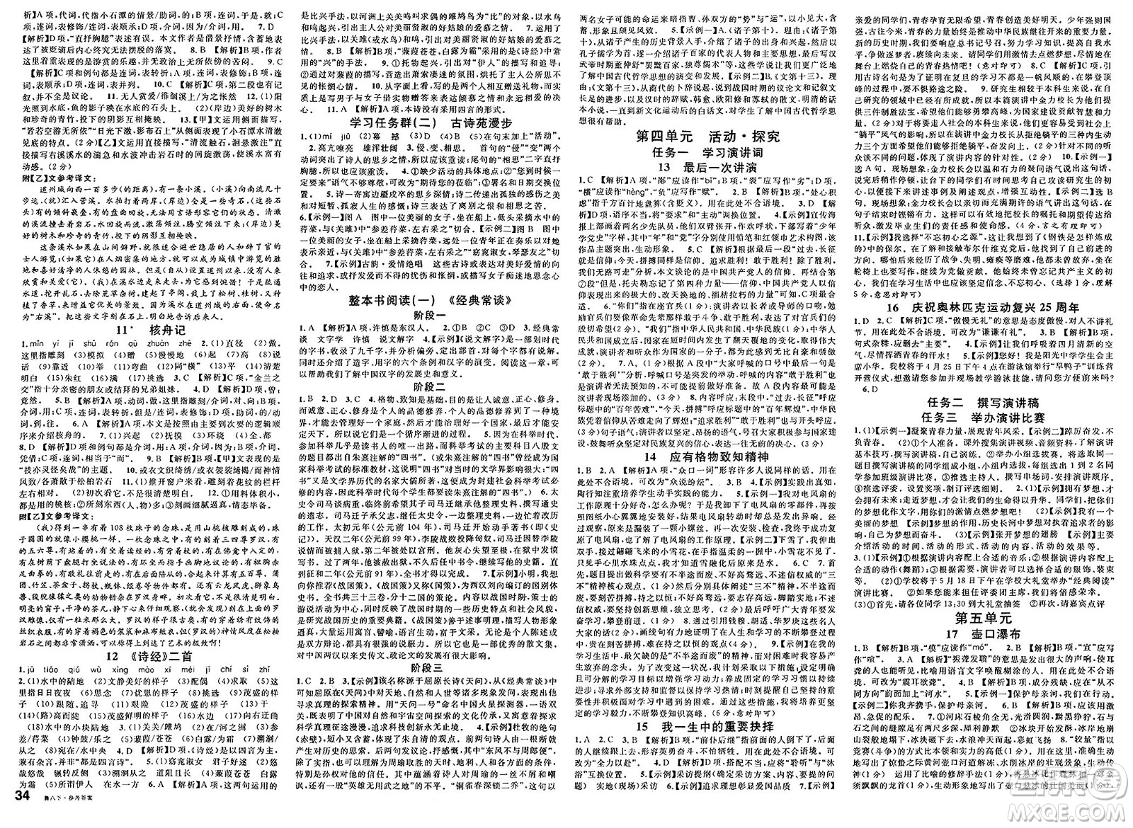 廣東經(jīng)濟(jì)出版社2025年春名校課堂八年級(jí)語文下冊(cè)人教版山東專版答案