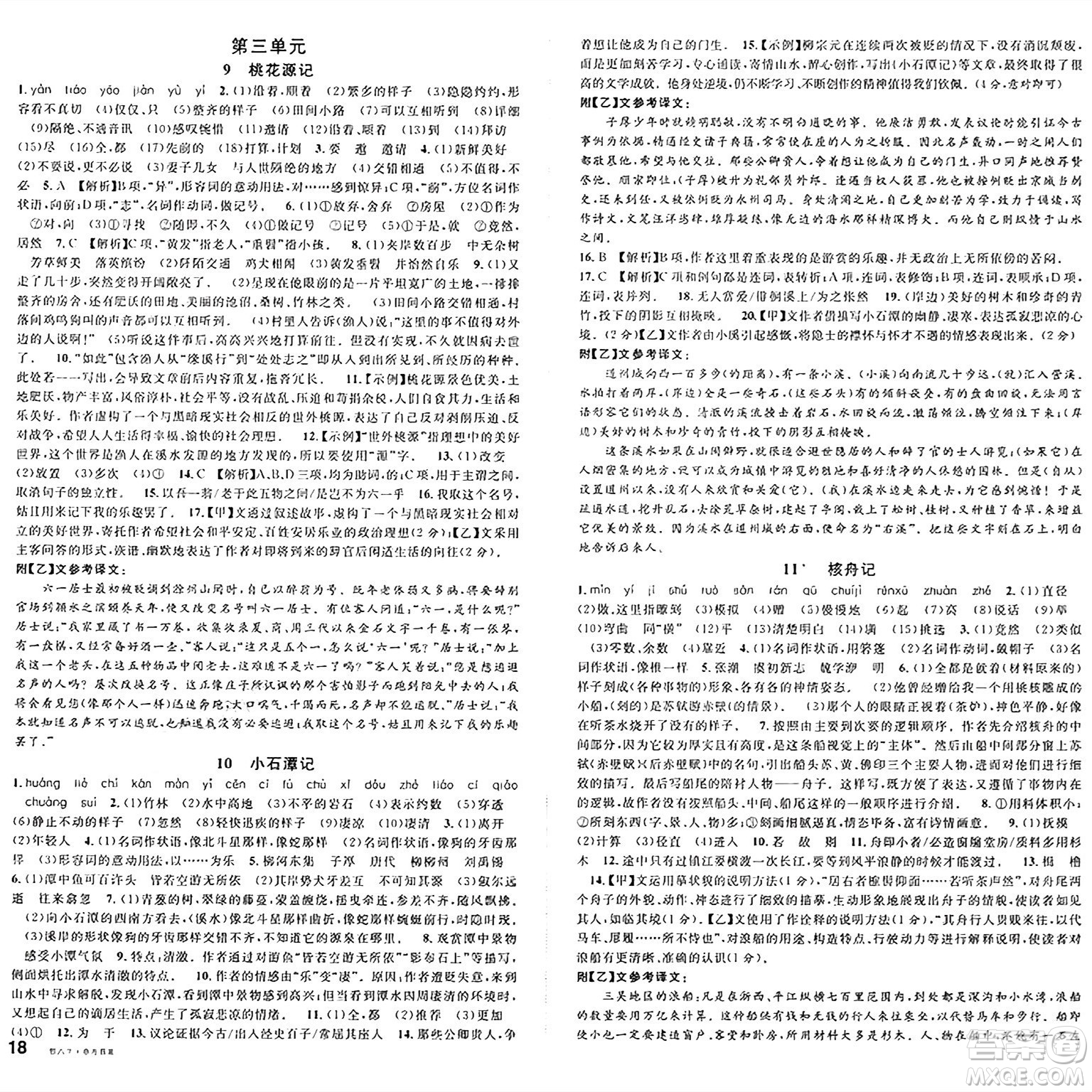 廣東經(jīng)濟(jì)出版社2025年春名校課堂八年級語文下冊人教版湖北專版答案