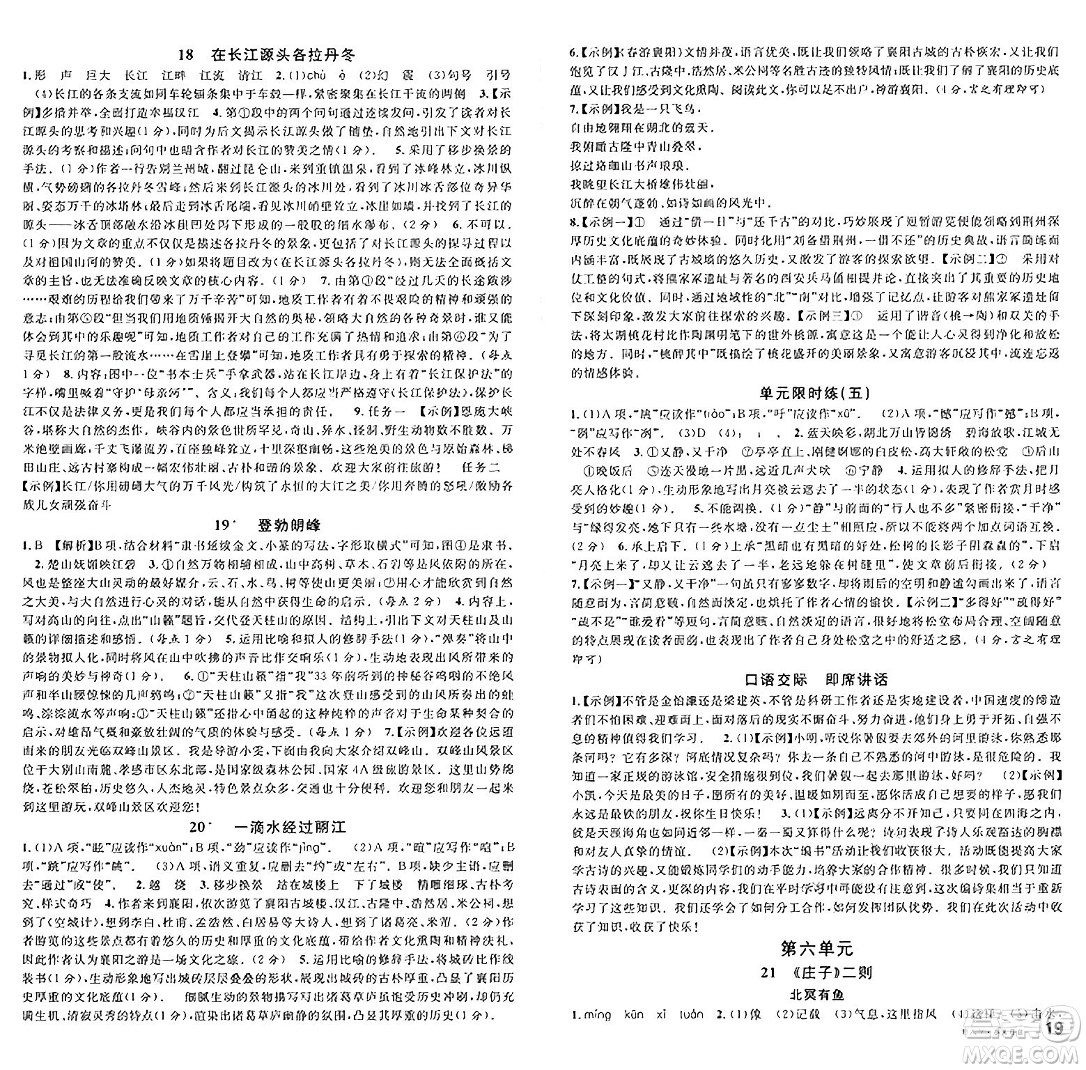 廣東經(jīng)濟(jì)出版社2025年春名校課堂八年級語文下冊人教版湖北專版答案