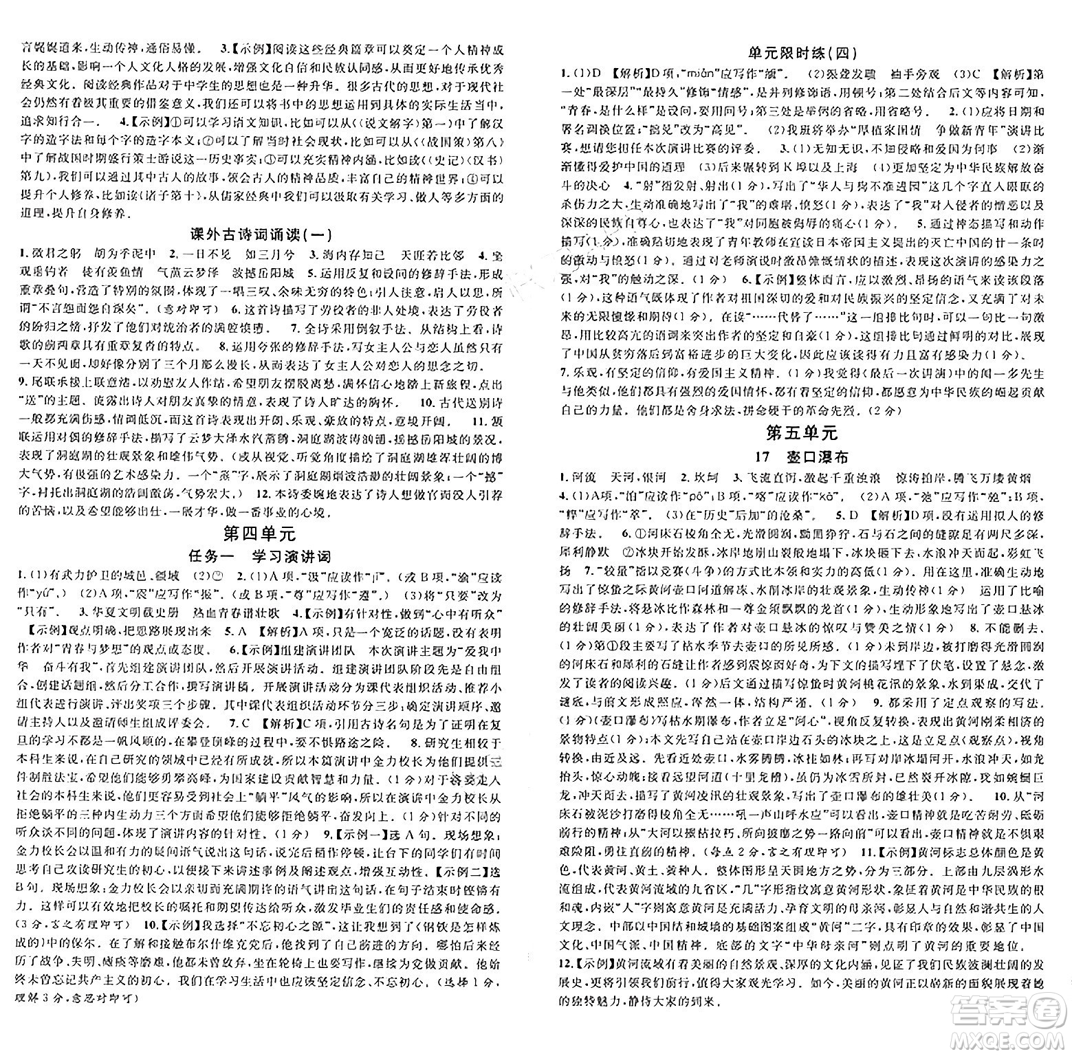 廣東經(jīng)濟(jì)出版社2025年春名校課堂八年級語文下冊人教版湖北專版答案