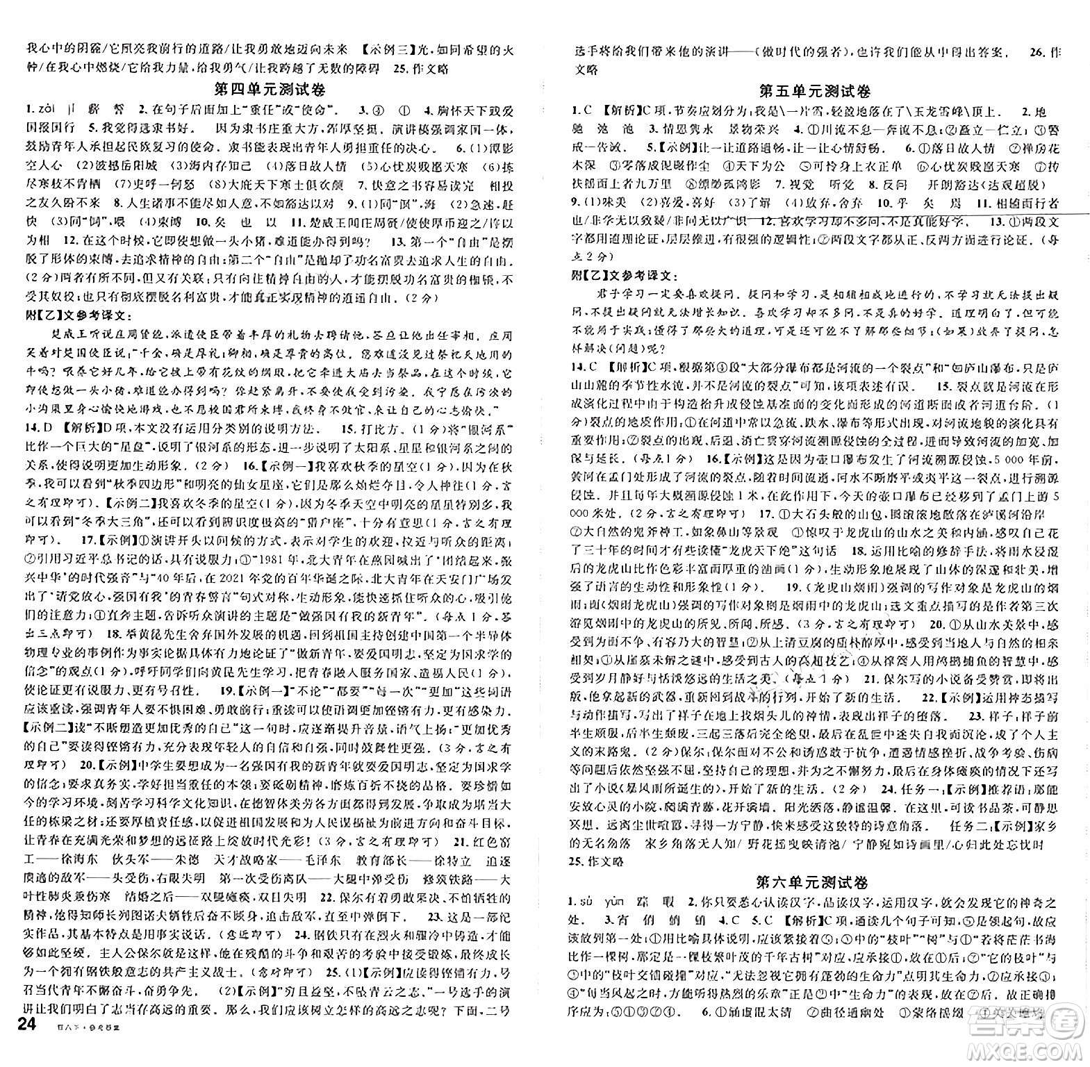 廣東經(jīng)濟(jì)出版社2025年春名校課堂八年級語文下冊人教版湖北專版答案