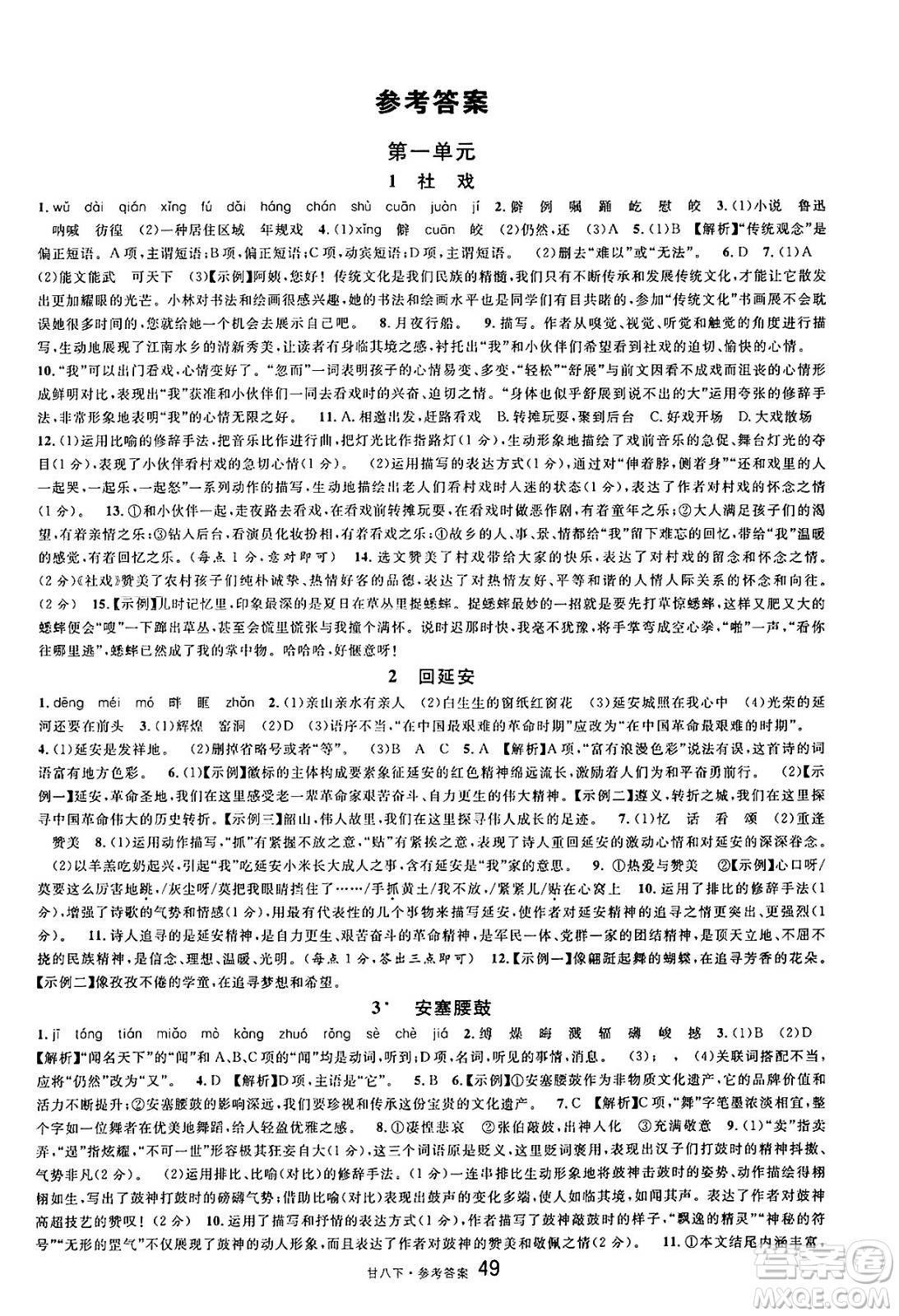 廣東經(jīng)濟(jì)出版社2025年春名校課堂八年級(jí)語(yǔ)文下冊(cè)人教版甘肅專版答案