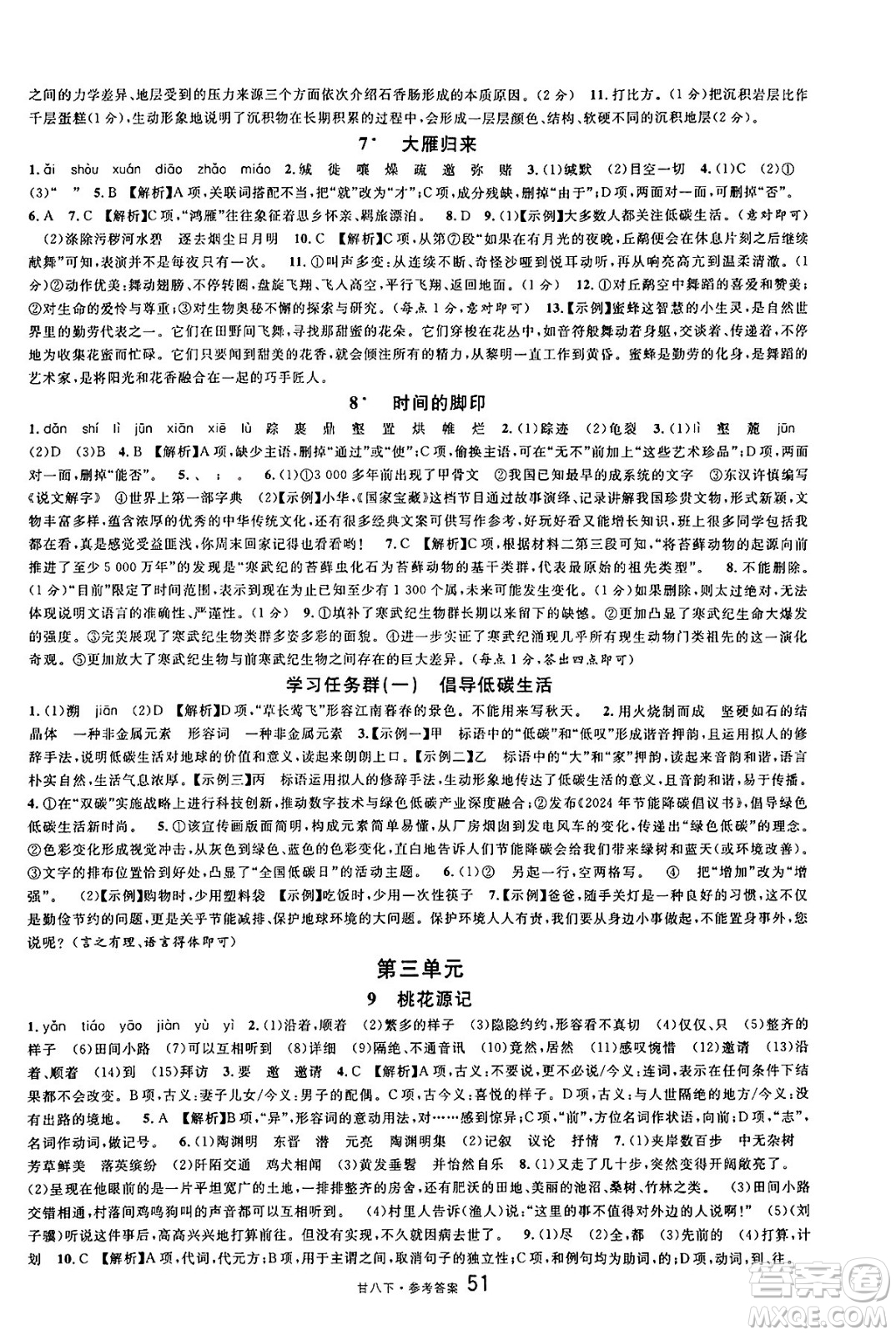 廣東經(jīng)濟(jì)出版社2025年春名校課堂八年級(jí)語(yǔ)文下冊(cè)人教版甘肅專版答案