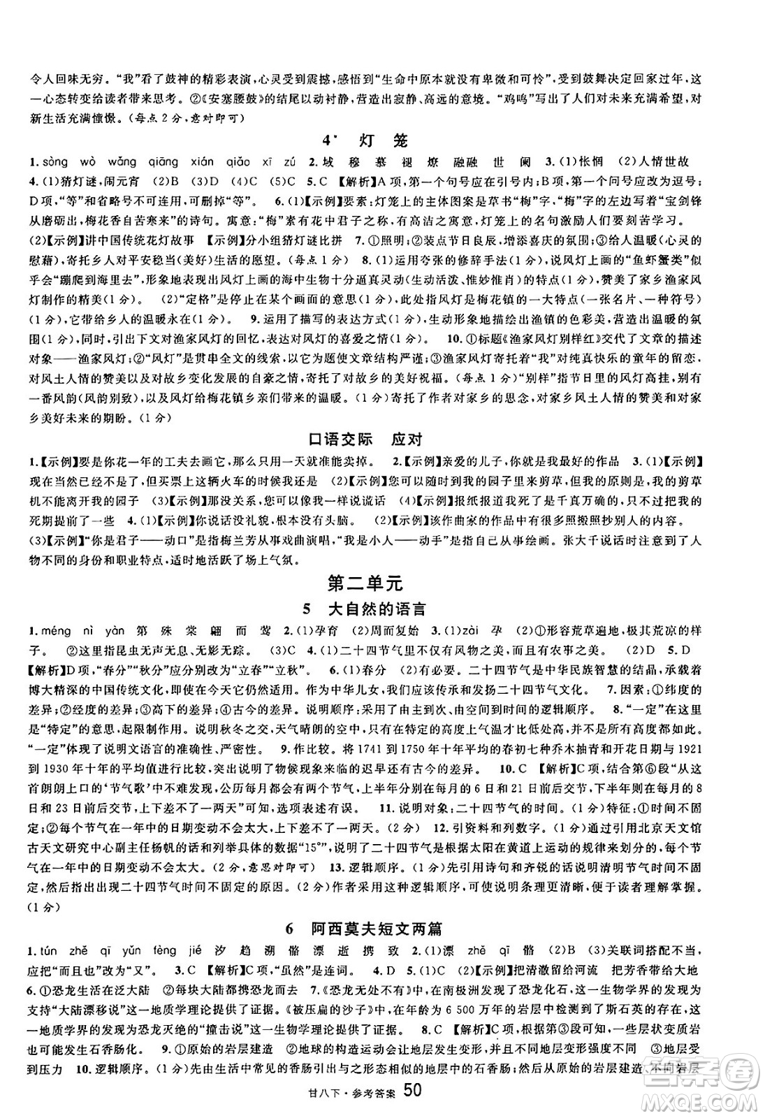 廣東經(jīng)濟(jì)出版社2025年春名校課堂八年級(jí)語(yǔ)文下冊(cè)人教版甘肅專版答案