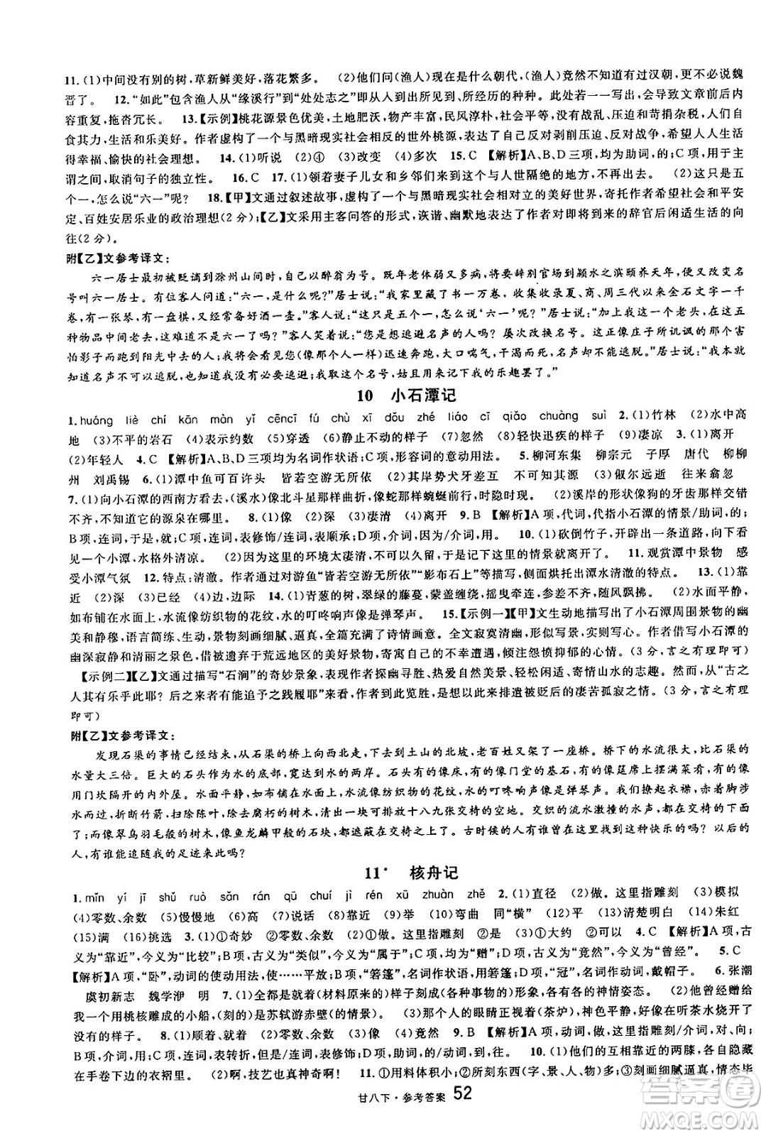 廣東經(jīng)濟(jì)出版社2025年春名校課堂八年級(jí)語(yǔ)文下冊(cè)人教版甘肅專版答案