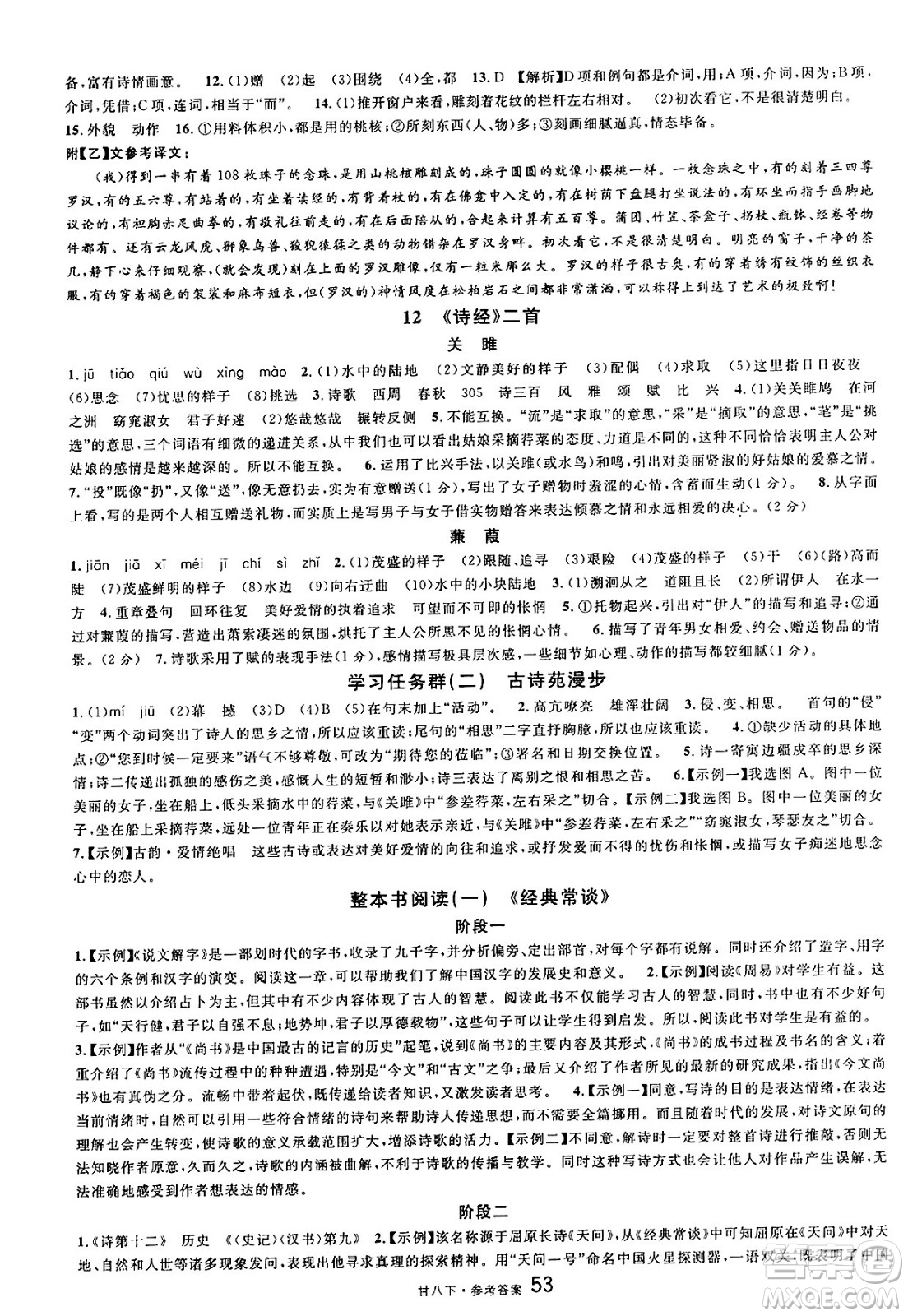 廣東經(jīng)濟(jì)出版社2025年春名校課堂八年級(jí)語(yǔ)文下冊(cè)人教版甘肅專版答案