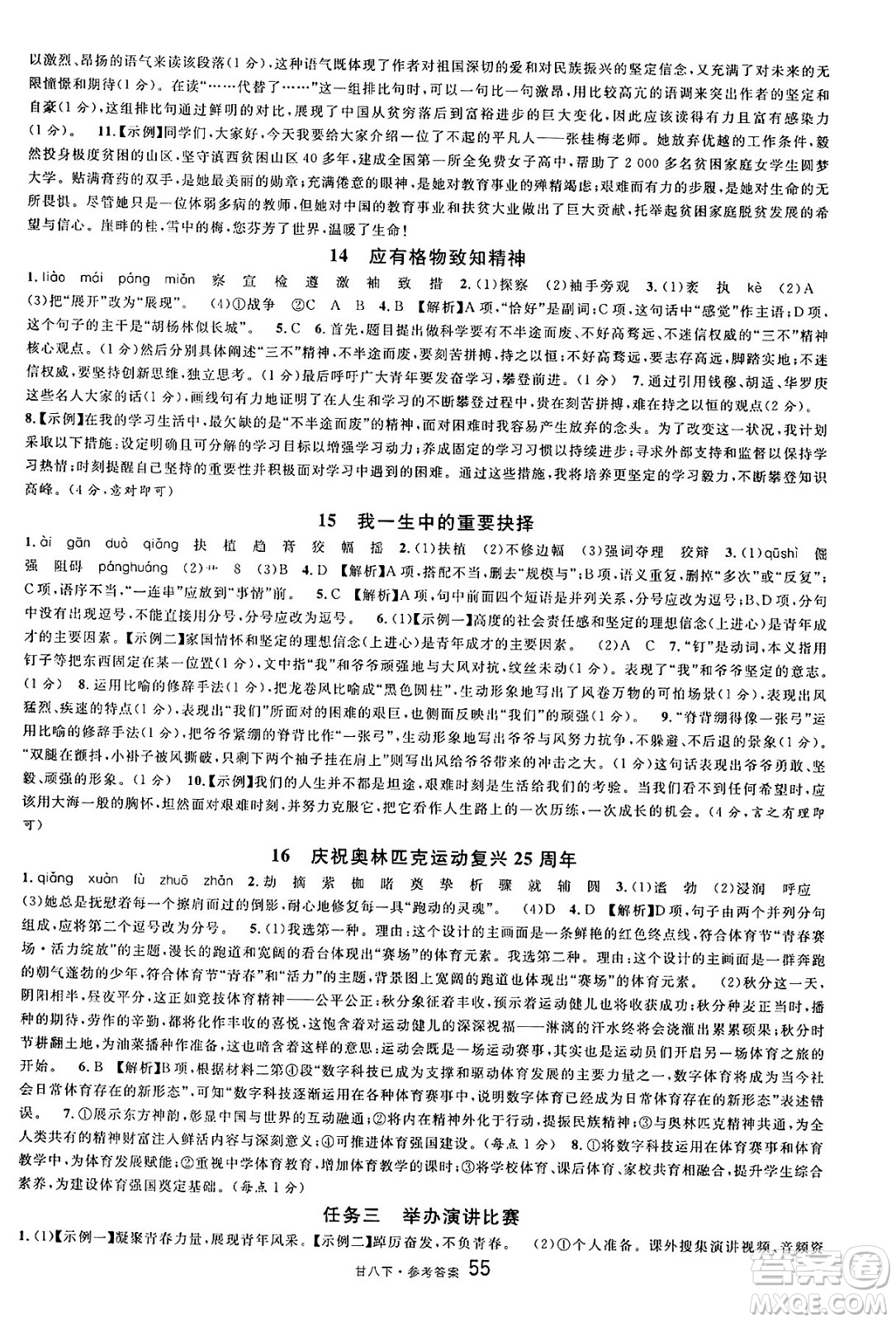 廣東經(jīng)濟(jì)出版社2025年春名校課堂八年級(jí)語(yǔ)文下冊(cè)人教版甘肅專版答案