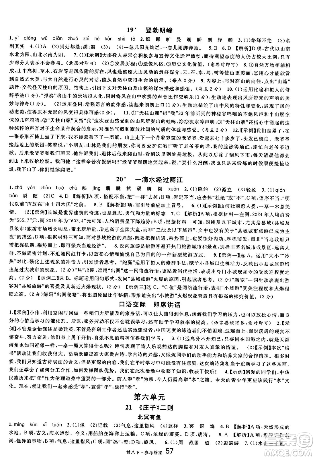 廣東經(jīng)濟(jì)出版社2025年春名校課堂八年級(jí)語(yǔ)文下冊(cè)人教版甘肅專版答案