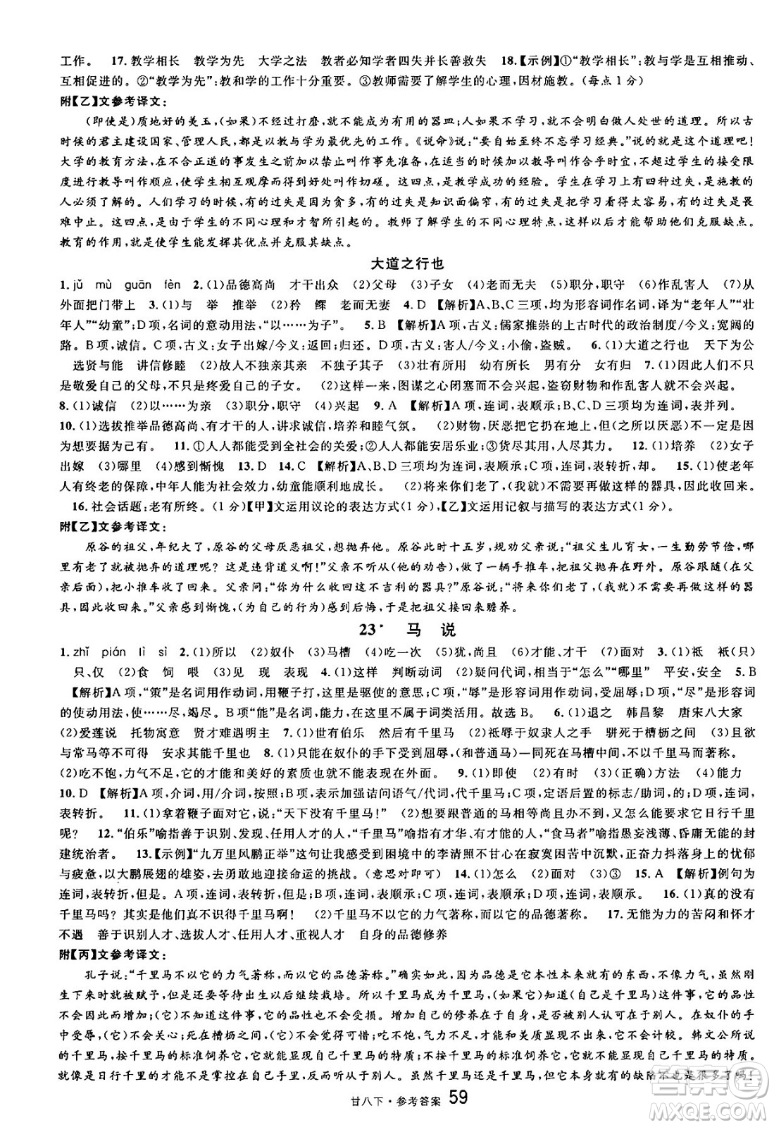 廣東經(jīng)濟(jì)出版社2025年春名校課堂八年級(jí)語(yǔ)文下冊(cè)人教版甘肅專版答案