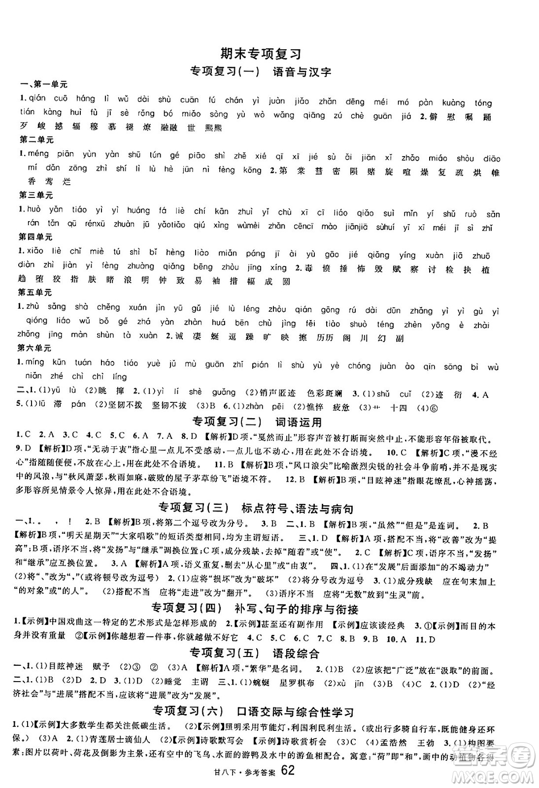 廣東經(jīng)濟(jì)出版社2025年春名校課堂八年級(jí)語(yǔ)文下冊(cè)人教版甘肅專版答案