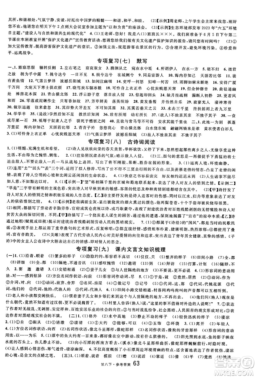 廣東經(jīng)濟(jì)出版社2025年春名校課堂八年級(jí)語(yǔ)文下冊(cè)人教版甘肅專版答案