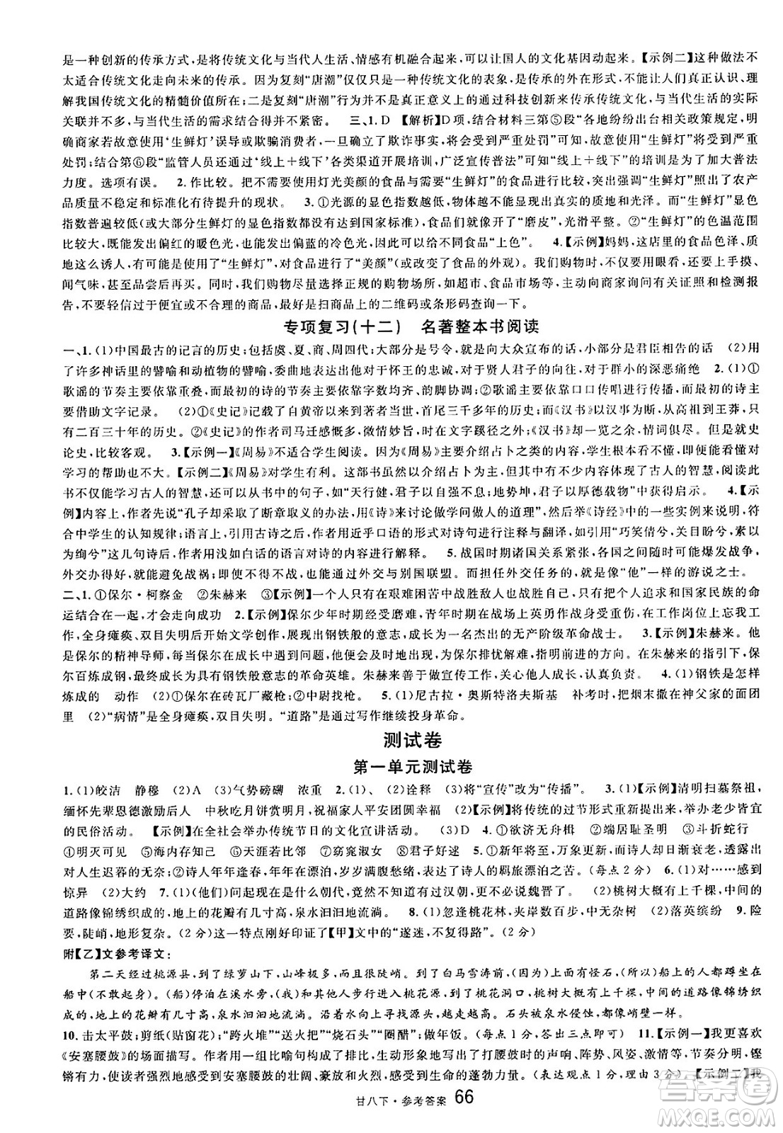 廣東經(jīng)濟(jì)出版社2025年春名校課堂八年級(jí)語(yǔ)文下冊(cè)人教版甘肅專版答案