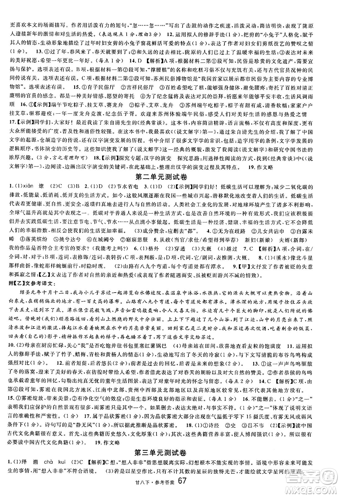 廣東經(jīng)濟(jì)出版社2025年春名校課堂八年級(jí)語(yǔ)文下冊(cè)人教版甘肅專版答案