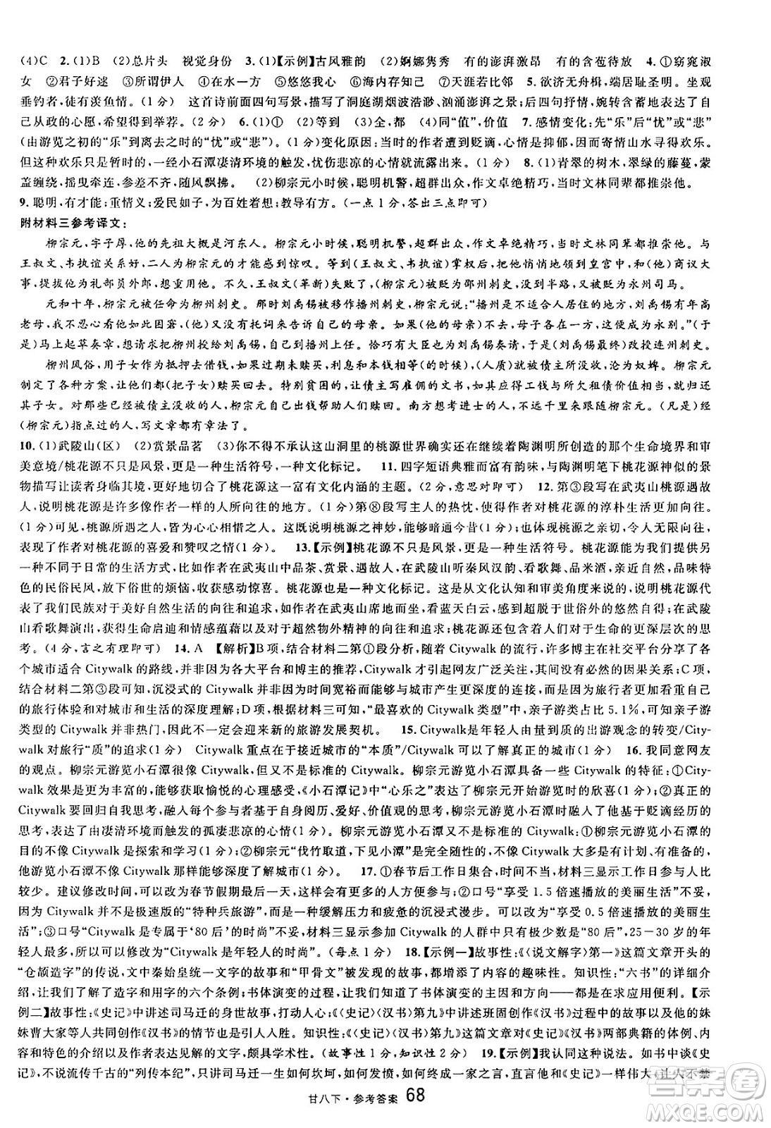 廣東經(jīng)濟(jì)出版社2025年春名校課堂八年級(jí)語(yǔ)文下冊(cè)人教版甘肅專版答案