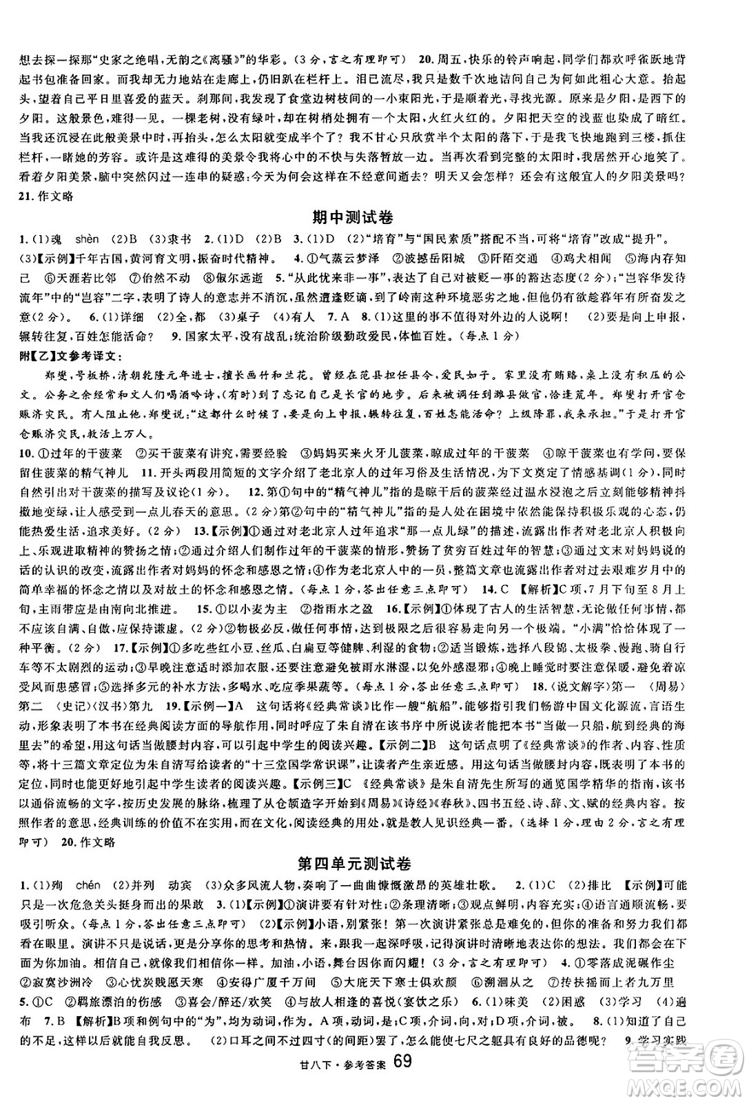廣東經(jīng)濟(jì)出版社2025年春名校課堂八年級(jí)語(yǔ)文下冊(cè)人教版甘肅專版答案