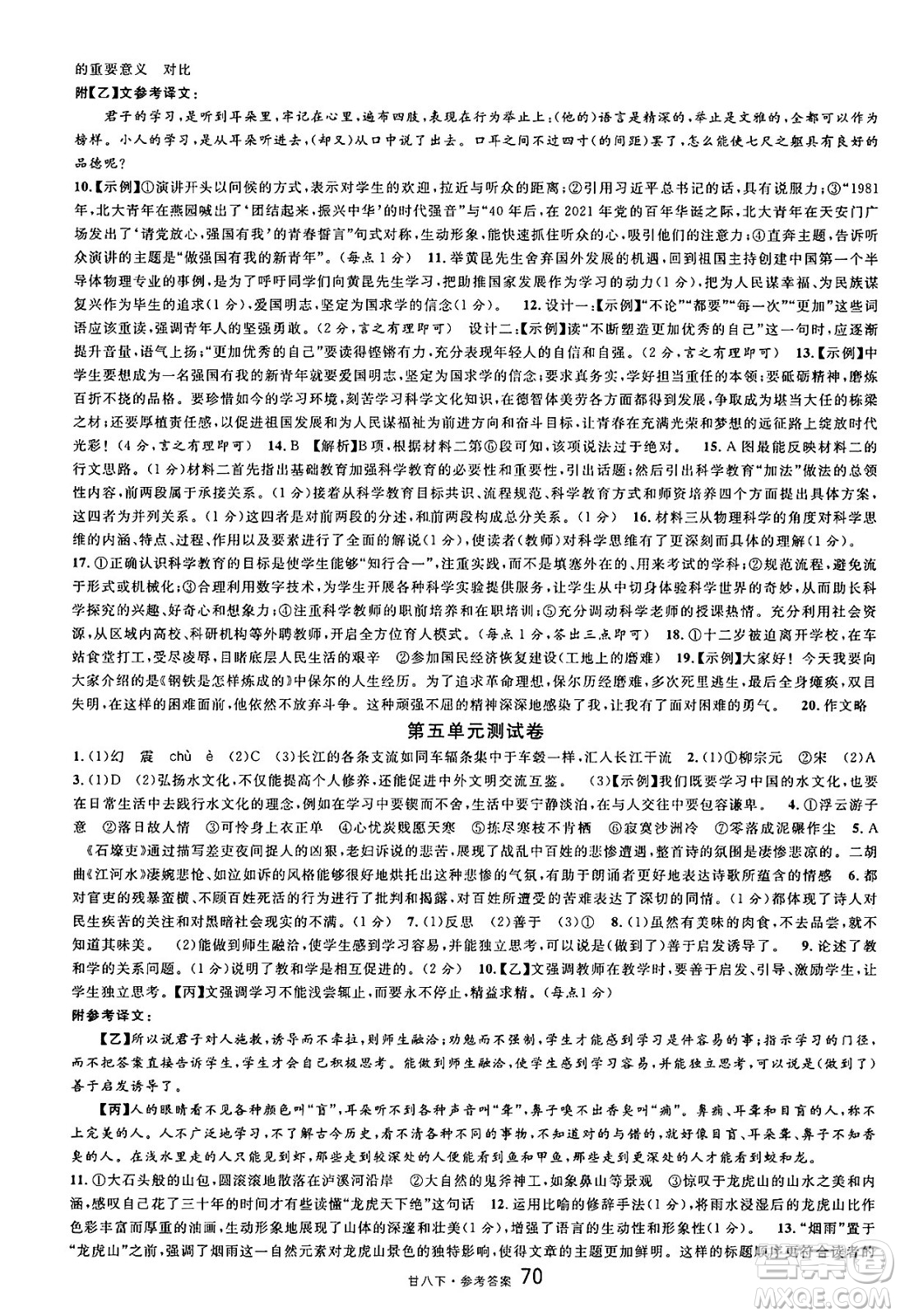 廣東經(jīng)濟(jì)出版社2025年春名校課堂八年級(jí)語(yǔ)文下冊(cè)人教版甘肅專版答案
