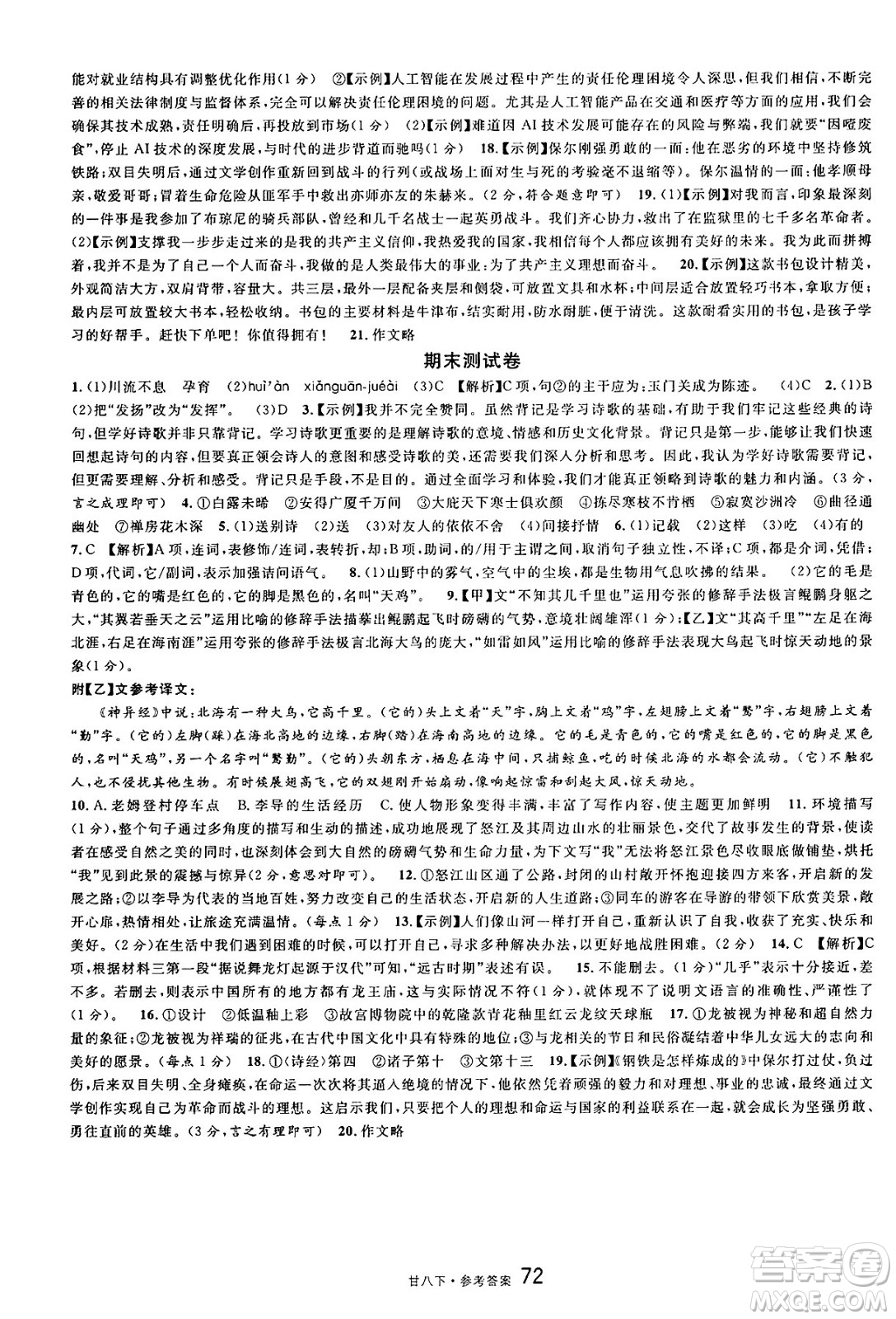 廣東經(jīng)濟(jì)出版社2025年春名校課堂八年級(jí)語(yǔ)文下冊(cè)人教版甘肅專版答案