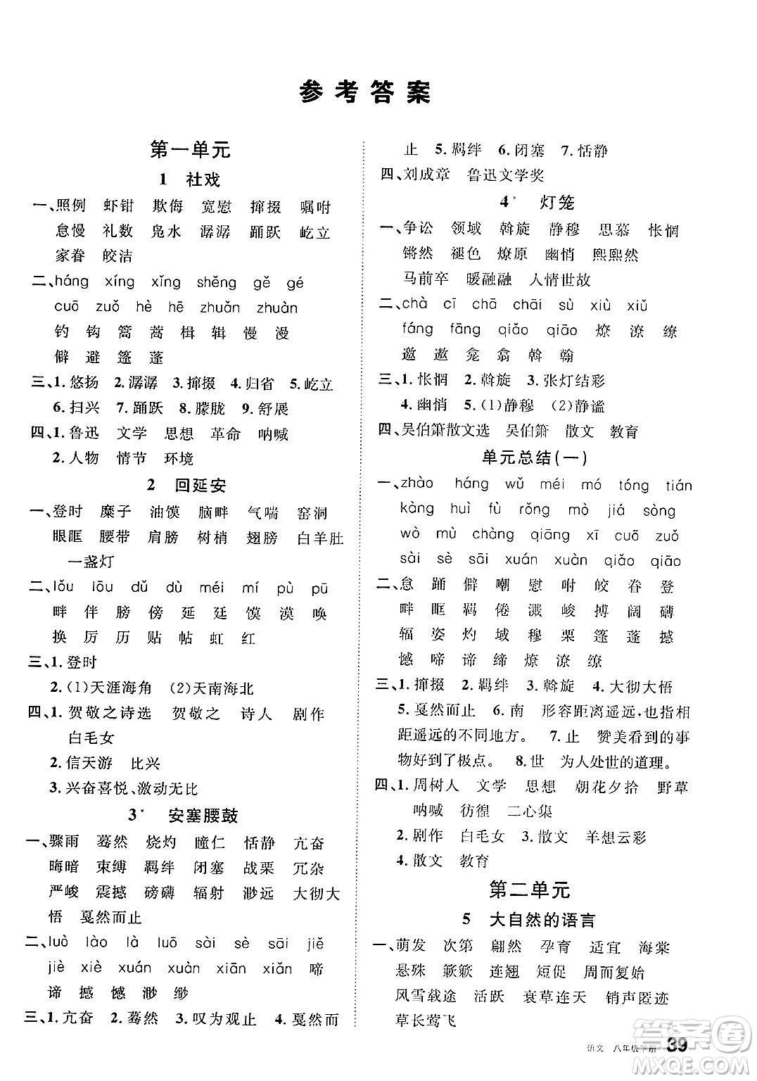 安徽師范大學(xué)出版社2025年春名校課堂八年級語文下冊人教版河北專版答案