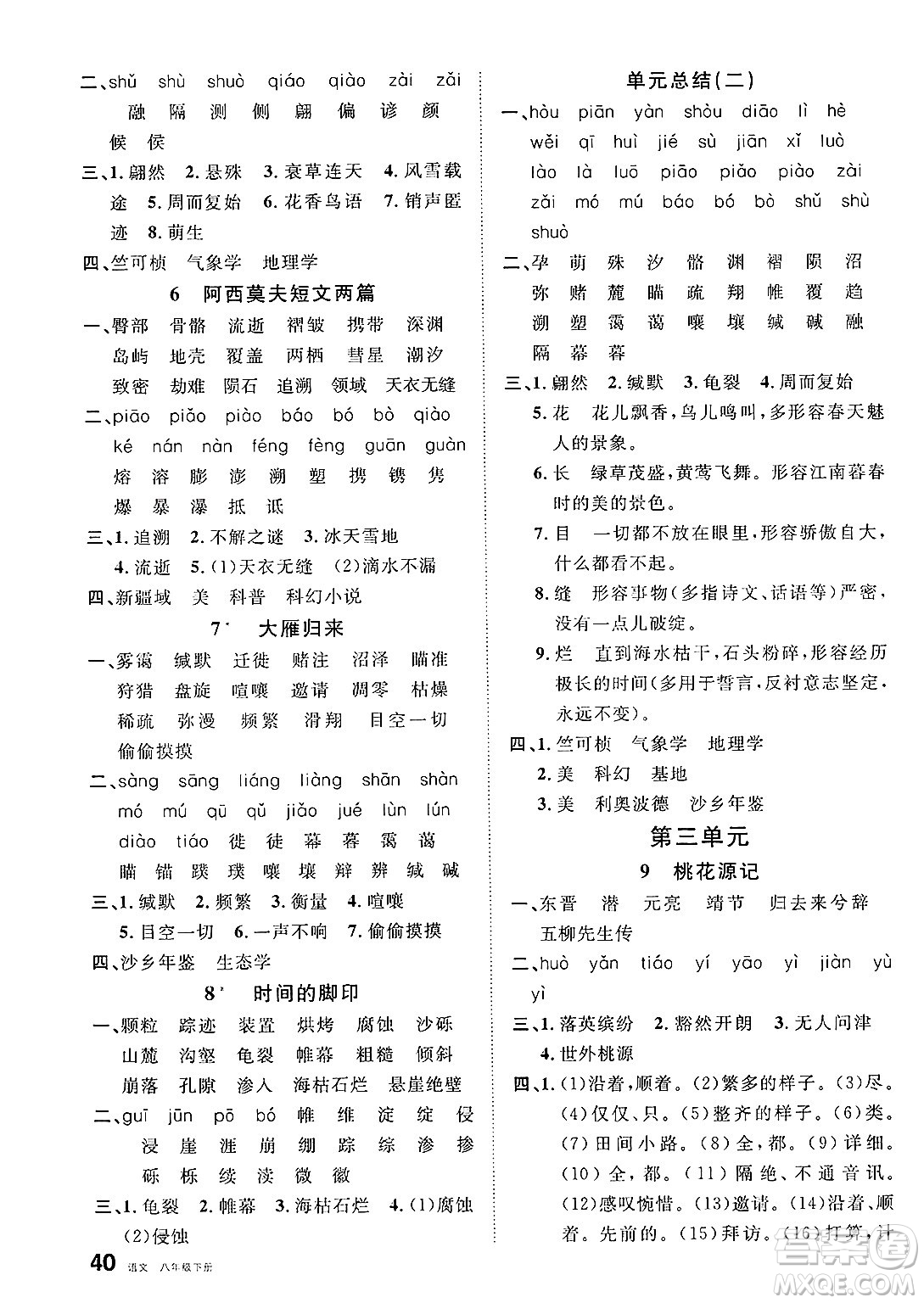 安徽師范大學(xué)出版社2025年春名校課堂八年級語文下冊人教版河北專版答案
