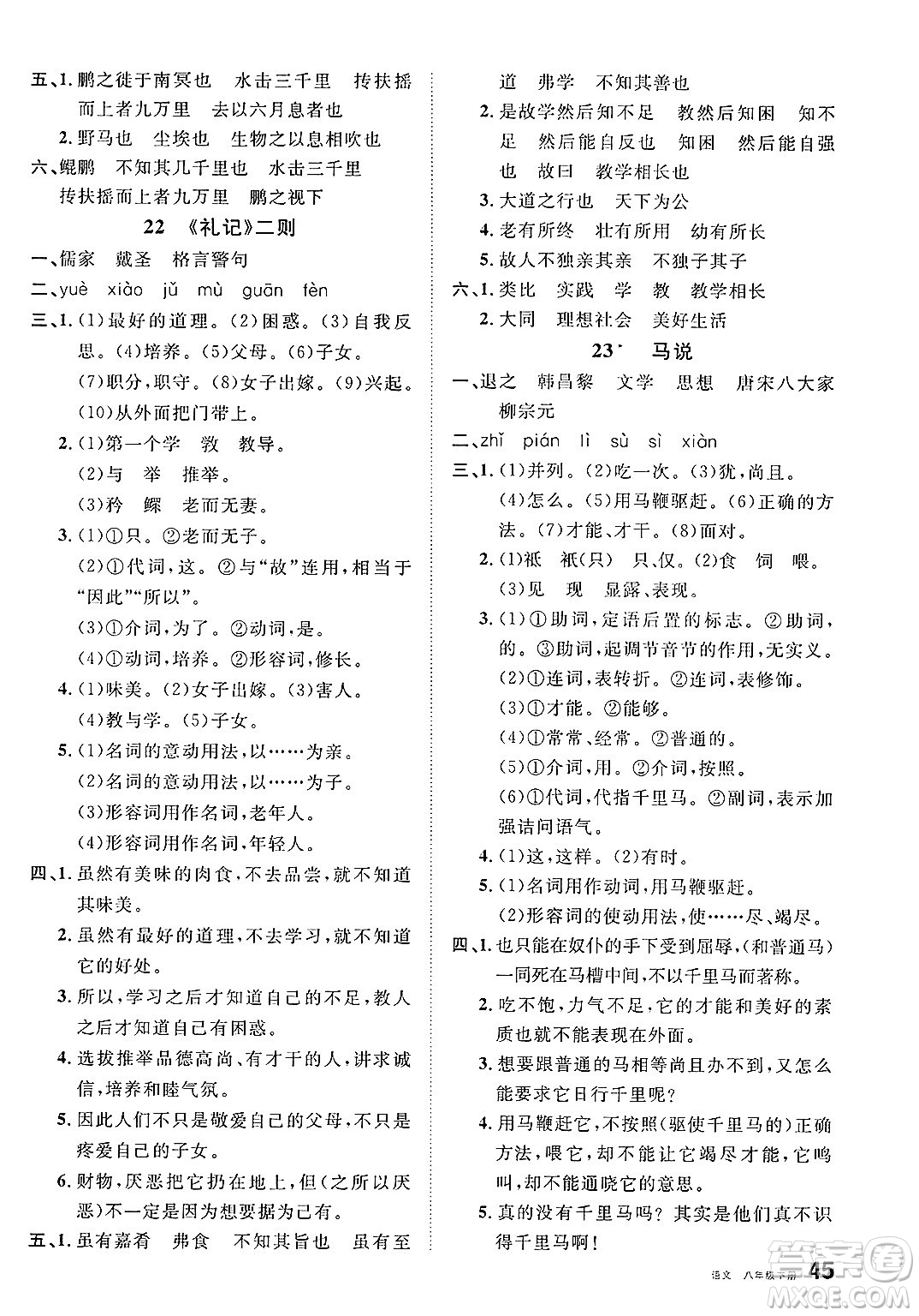 安徽師范大學(xué)出版社2025年春名校課堂八年級語文下冊人教版河北專版答案