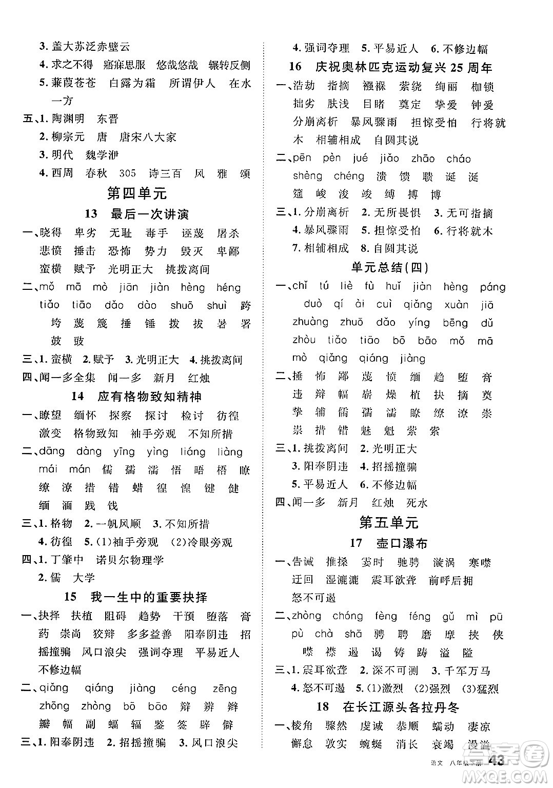 安徽師范大學(xué)出版社2025年春名校課堂八年級語文下冊人教版河北專版答案