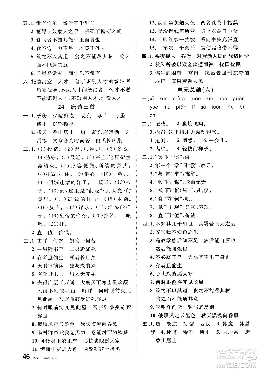 安徽師范大學(xué)出版社2025年春名校課堂八年級語文下冊人教版河北專版答案