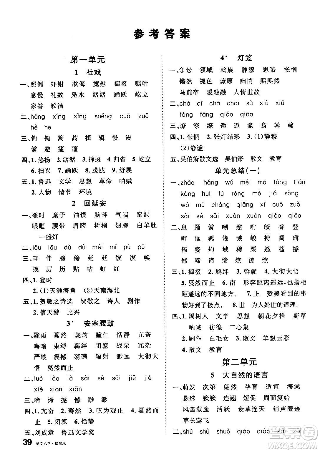 廣東經(jīng)濟出版社2025年春名校課堂八年級語文下冊人教版福建專版答案