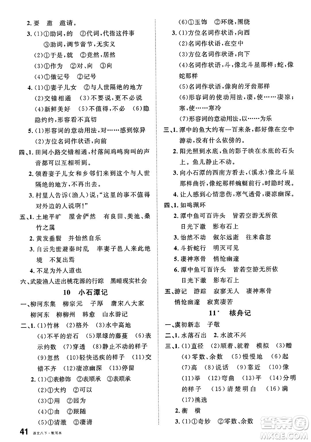 廣東經(jīng)濟出版社2025年春名校課堂八年級語文下冊人教版福建專版答案