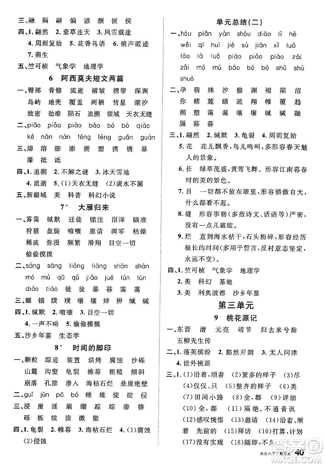 廣東經(jīng)濟出版社2025年春名校課堂八年級語文下冊人教版福建專版答案