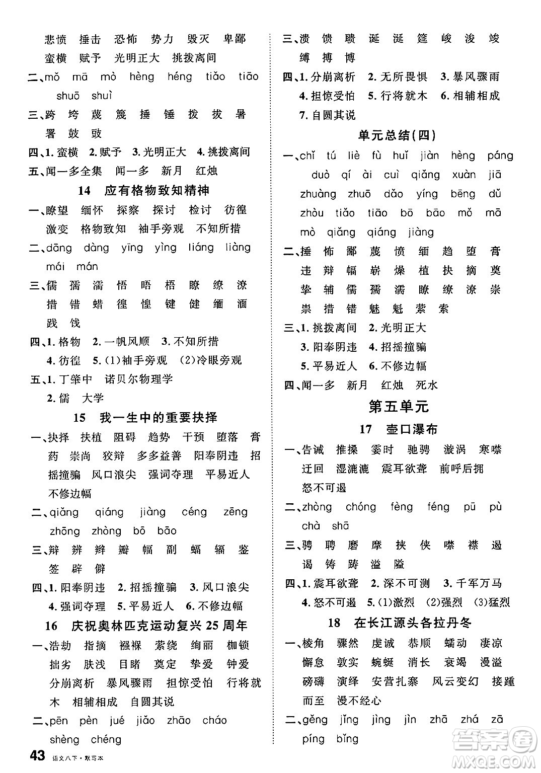 廣東經(jīng)濟出版社2025年春名校課堂八年級語文下冊人教版福建專版答案