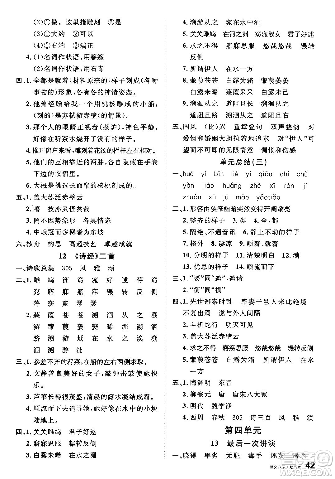 廣東經(jīng)濟出版社2025年春名校課堂八年級語文下冊人教版福建專版答案