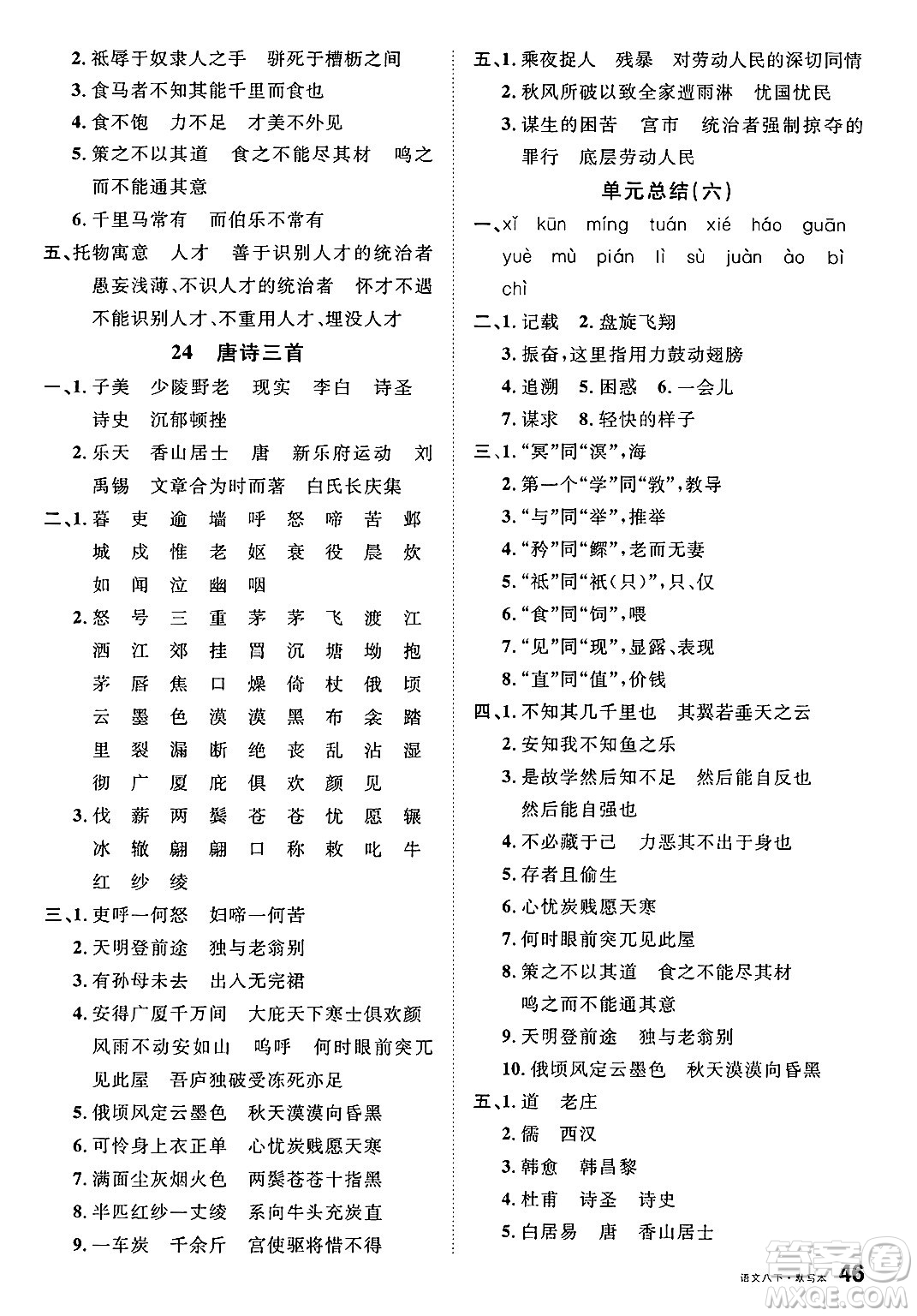 廣東經(jīng)濟出版社2025年春名校課堂八年級語文下冊人教版福建專版答案