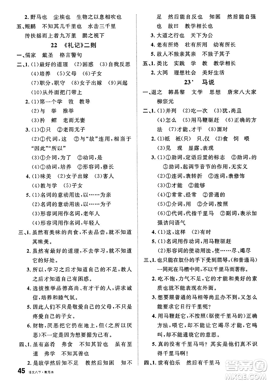 廣東經(jīng)濟出版社2025年春名校課堂八年級語文下冊人教版福建專版答案