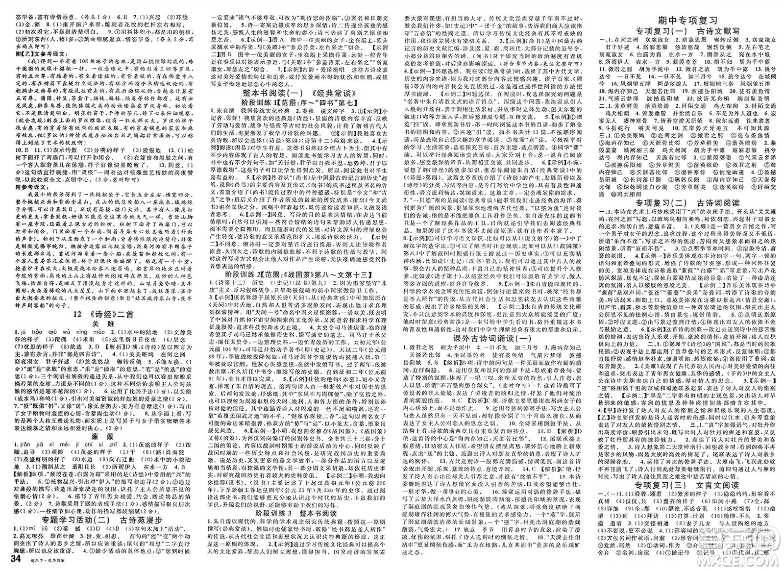 廣東經(jīng)濟出版社2025年春名校課堂八年級語文下冊人教版福建專版答案