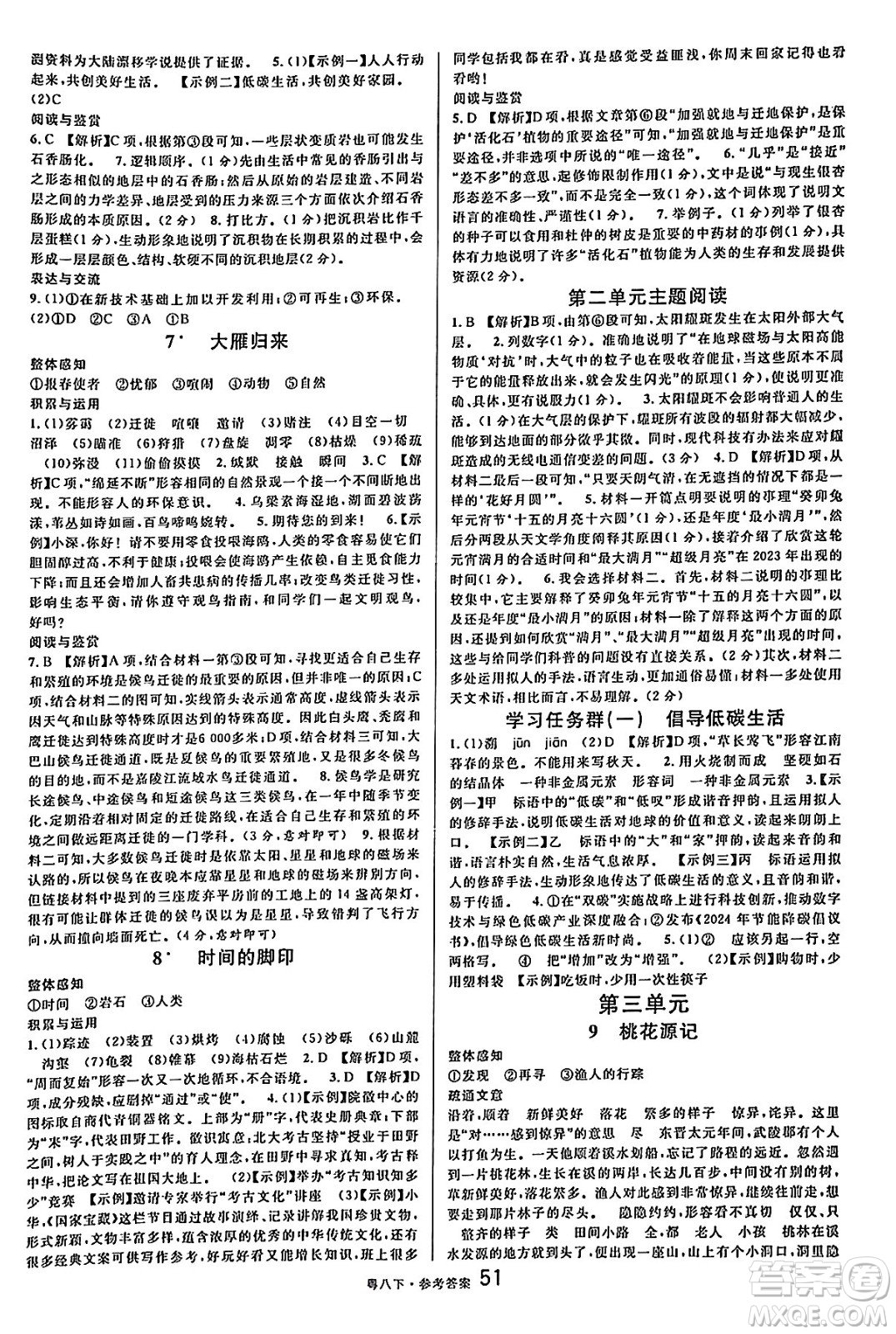 安徽師范大學(xué)出版社2025年春名校課堂八年級(jí)語(yǔ)文下冊(cè)人教版廣東專版答案
