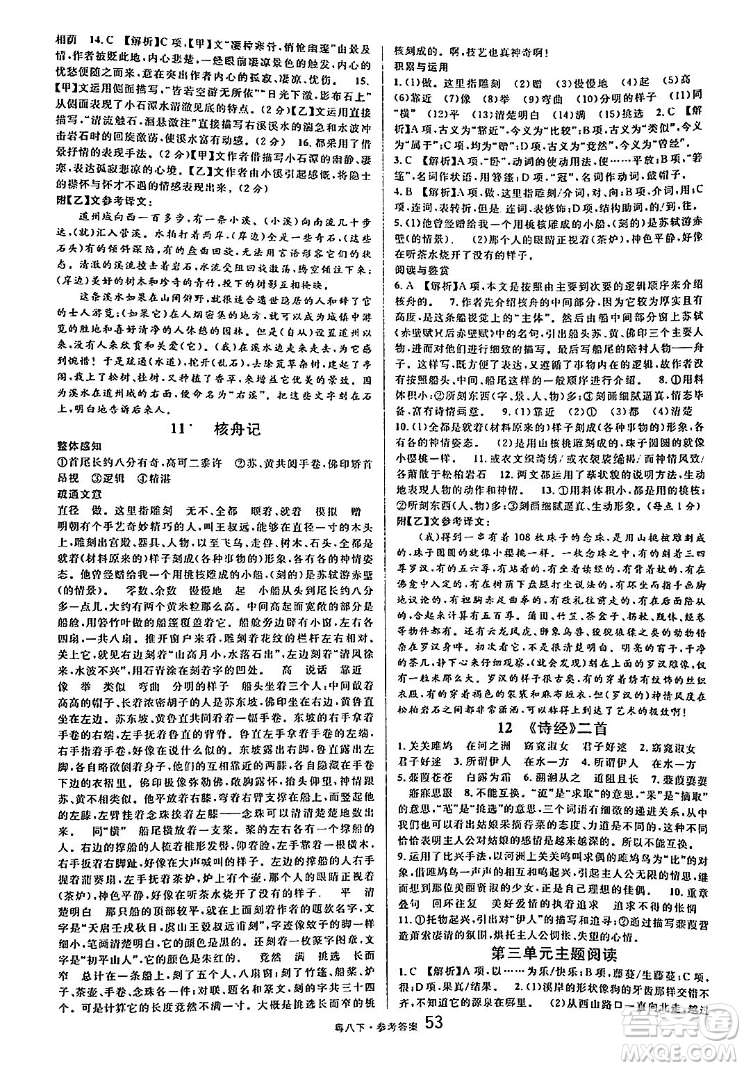 安徽師范大學(xué)出版社2025年春名校課堂八年級(jí)語(yǔ)文下冊(cè)人教版廣東專版答案