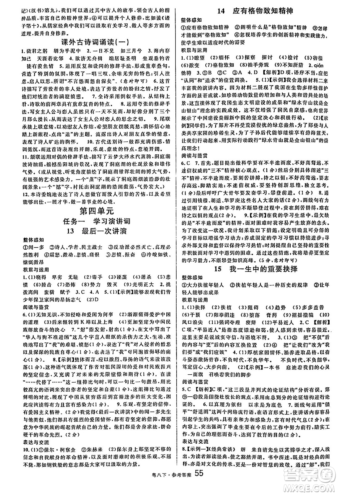 安徽師范大學(xué)出版社2025年春名校課堂八年級(jí)語(yǔ)文下冊(cè)人教版廣東專版答案