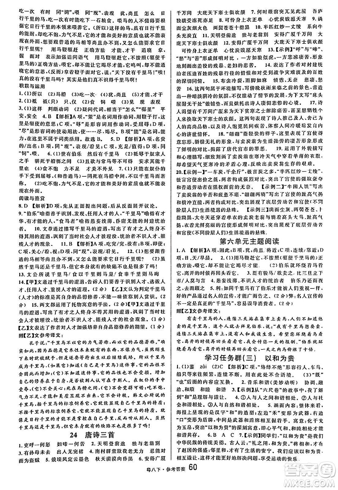 安徽師范大學(xué)出版社2025年春名校課堂八年級(jí)語(yǔ)文下冊(cè)人教版廣東專版答案