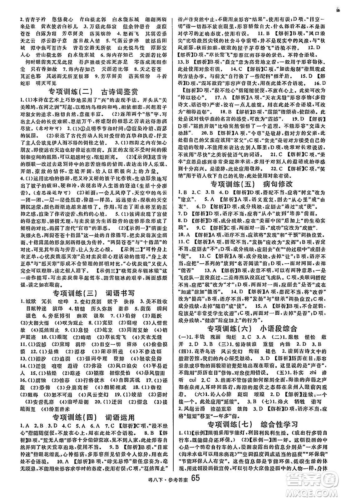 安徽師范大學(xué)出版社2025年春名校課堂八年級(jí)語(yǔ)文下冊(cè)人教版廣東專版答案